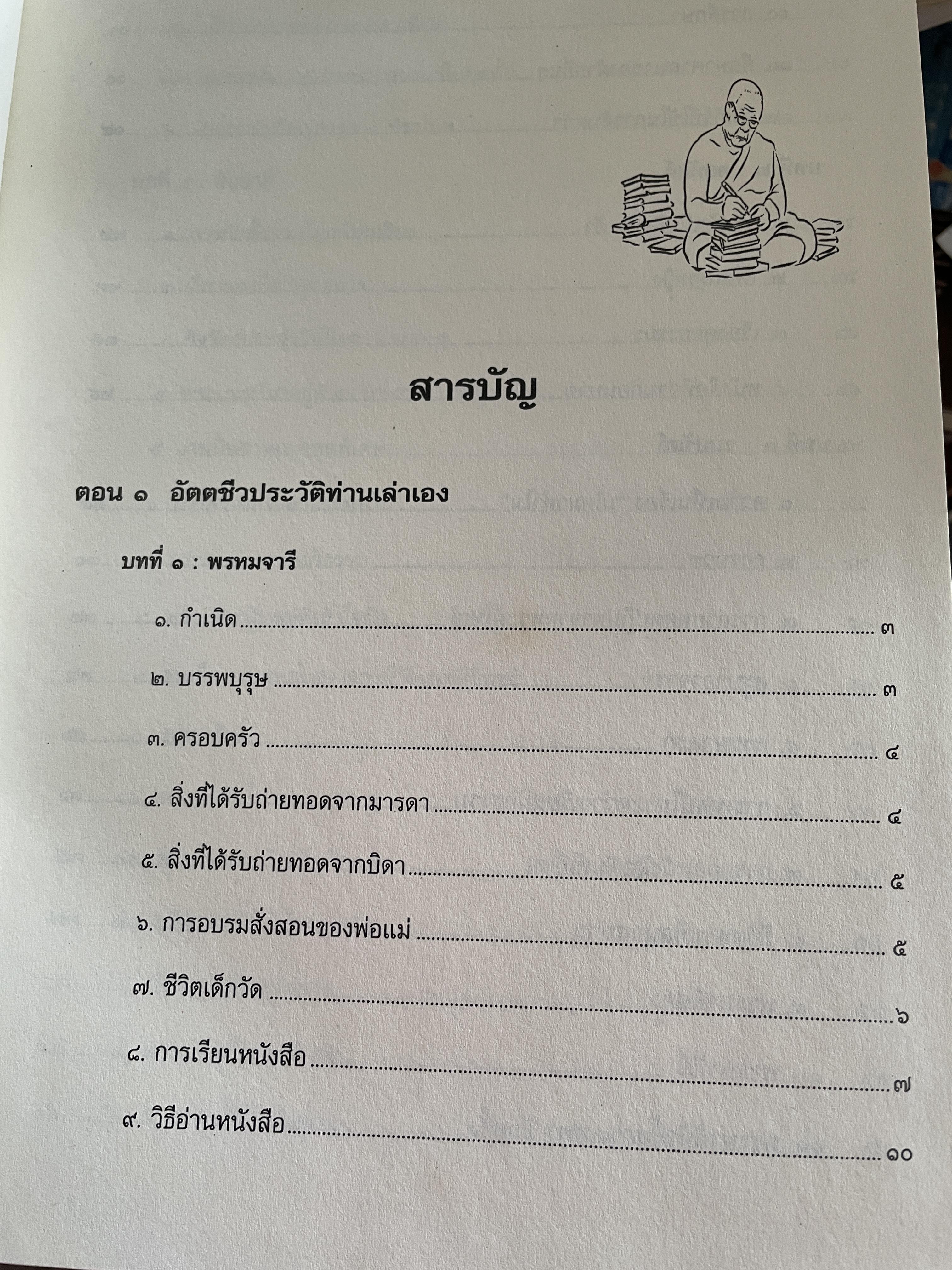 ตามรอยพุทธทาส ฉบับสมบูรณ์ ภาคชีวิต ผลงาน หลักธรรม รวบรวมและเรียบเรียงโดย ธรรมปราโมทย์ 8,500 กรัม