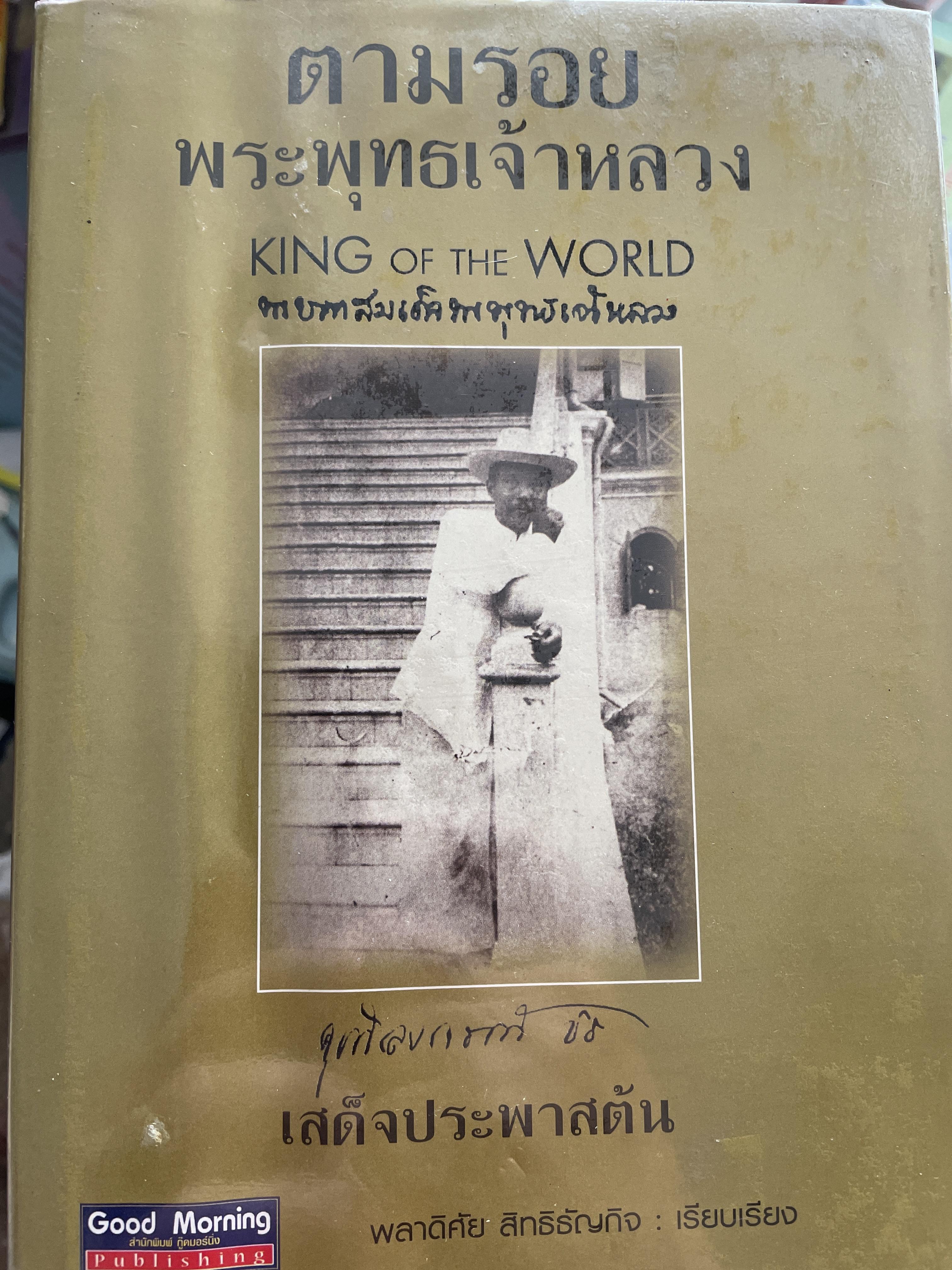 เสด็จประพาสตัน ตามรอย พระพุทธเจ้าหลวง KING OF THE WORLD เสด็จประพาสต้น ผู้เรียบเรียง พลาดิสัย สิทธิธัญกิจ 3 กก.