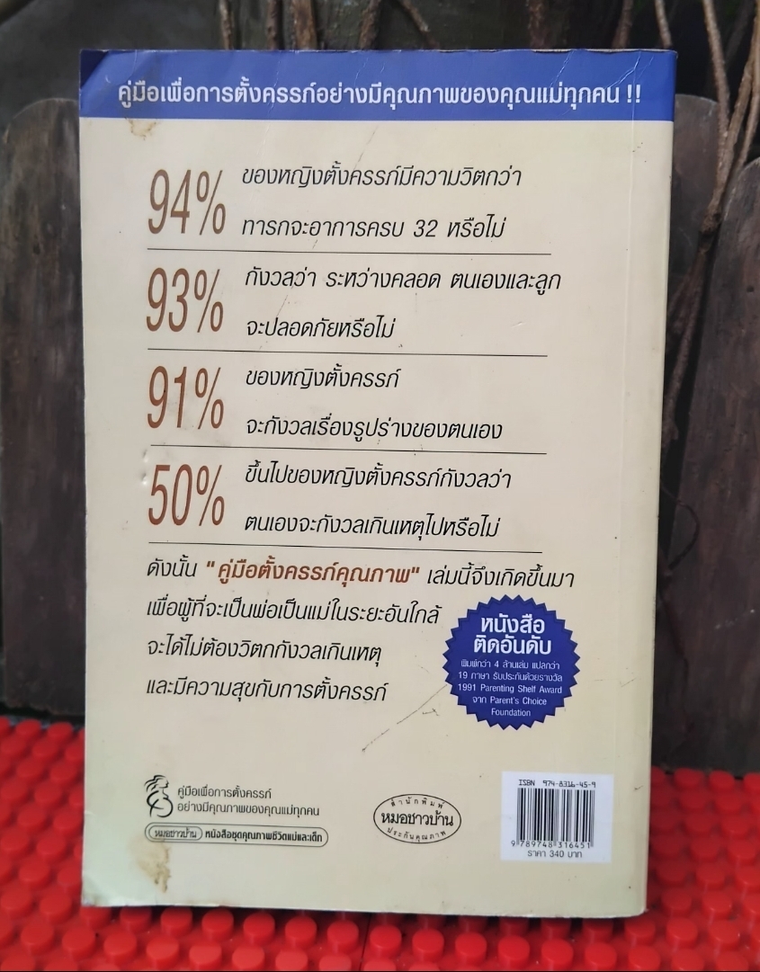 กว่าจะเป็นแม่ คู่มือตั้งครรภ์คุณภาพ แปลจาก What to Expect when you're Expecting หนังสือติดอันดับใน USA สะสม