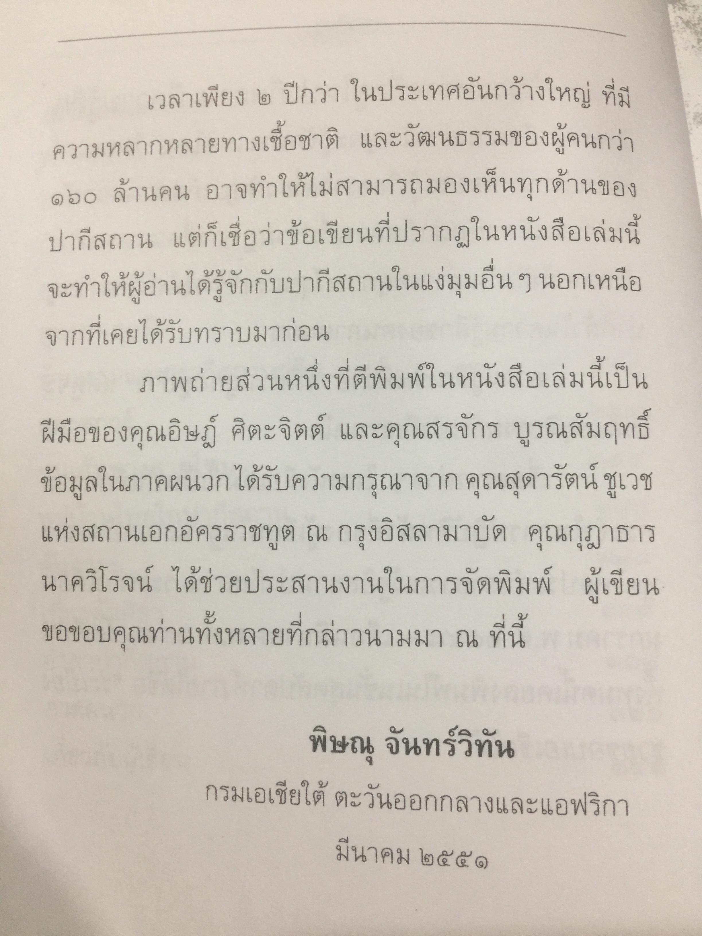 ใต้ฟ้าปากีฯ. ผู้เขียน พิษณุ จันทร์วิทัน. 0 กก.