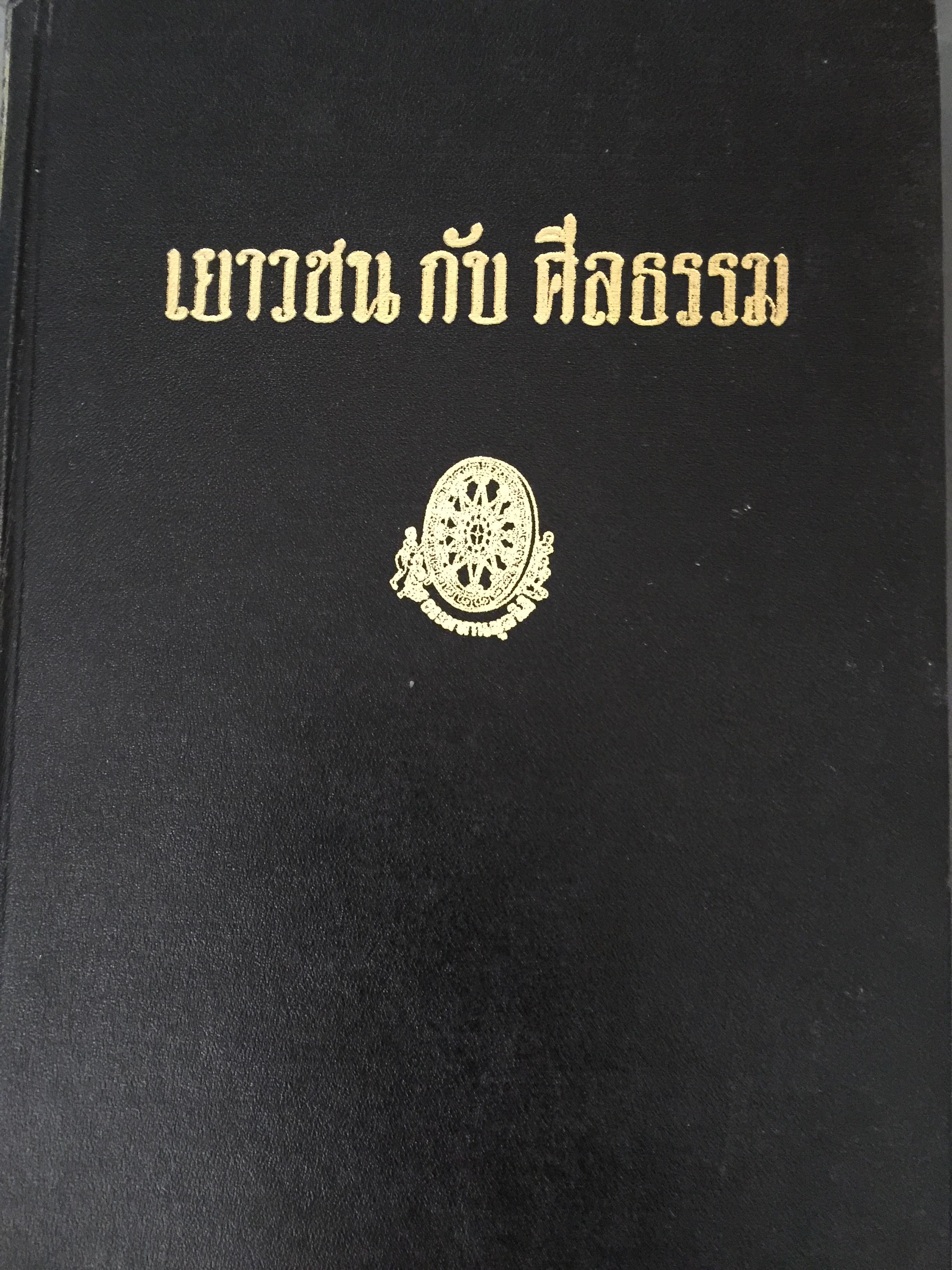เยาวชน กับ ศีลธรรม. คำบรรยายประจำวันเสาร์ที่ลานหินโค้ง ณ สวนโมกข์ฝพลาราม ไชยา ภาคมาฆบูชา 2520 ของ พุทธทาสภิกขุ 0 กก.