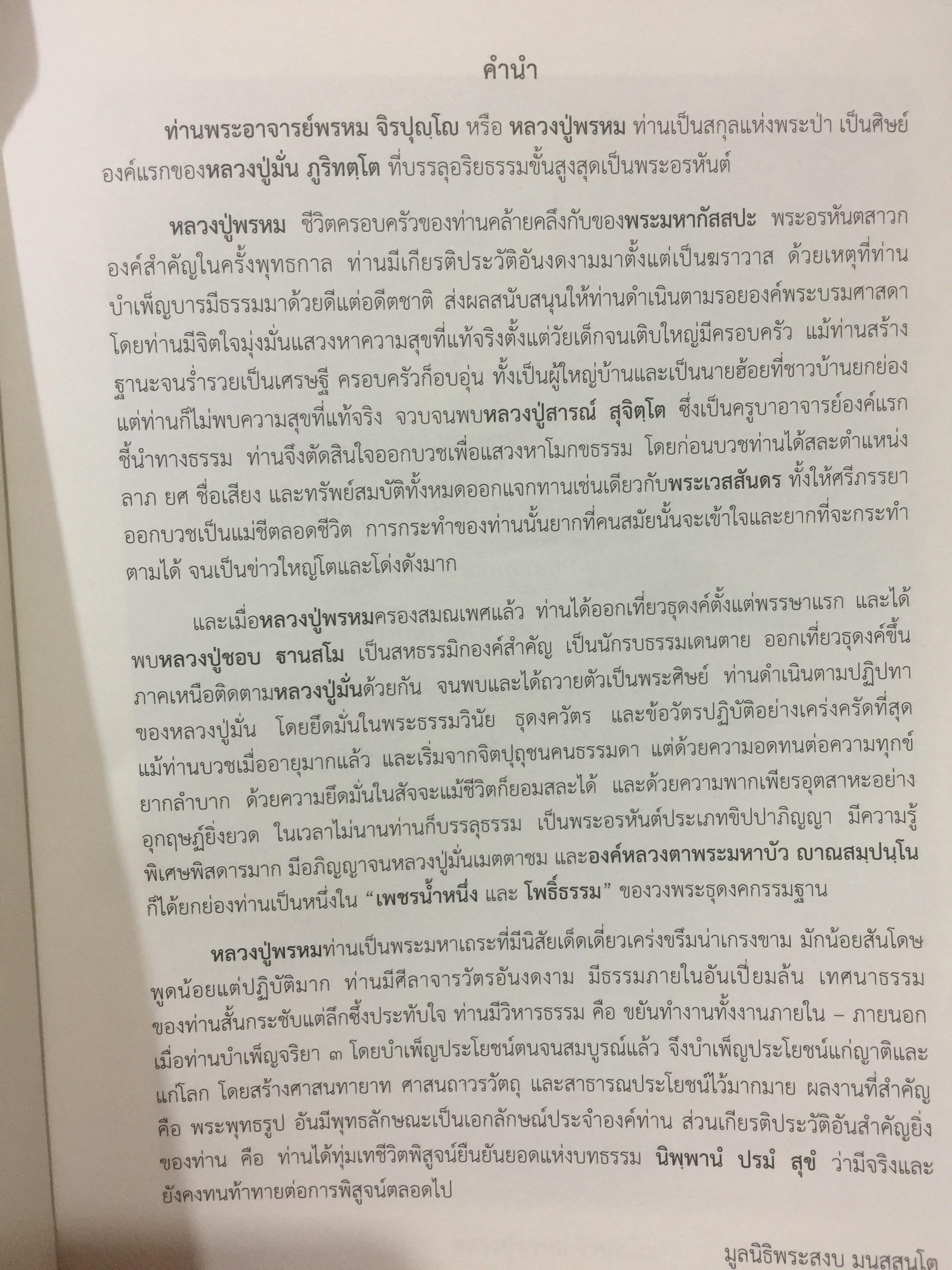 ประวัติท่านพระอาจารย์พรหม จิรบุญโญ 4,500 กรัม