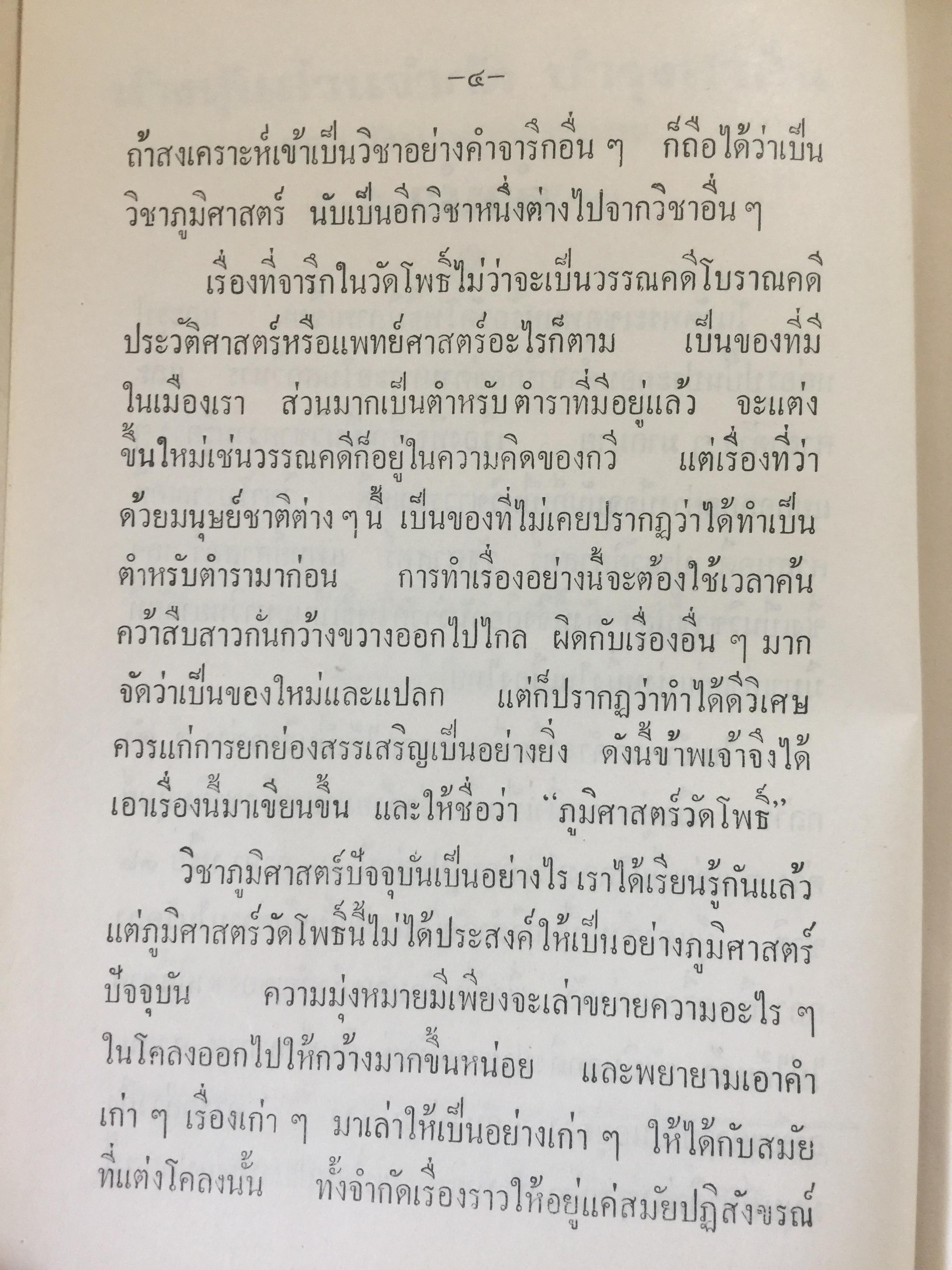 ภูมิศาสตร์วัดโพธิ์. ผู้เขียน กาญจนาคพันธุ์. 0 กก.