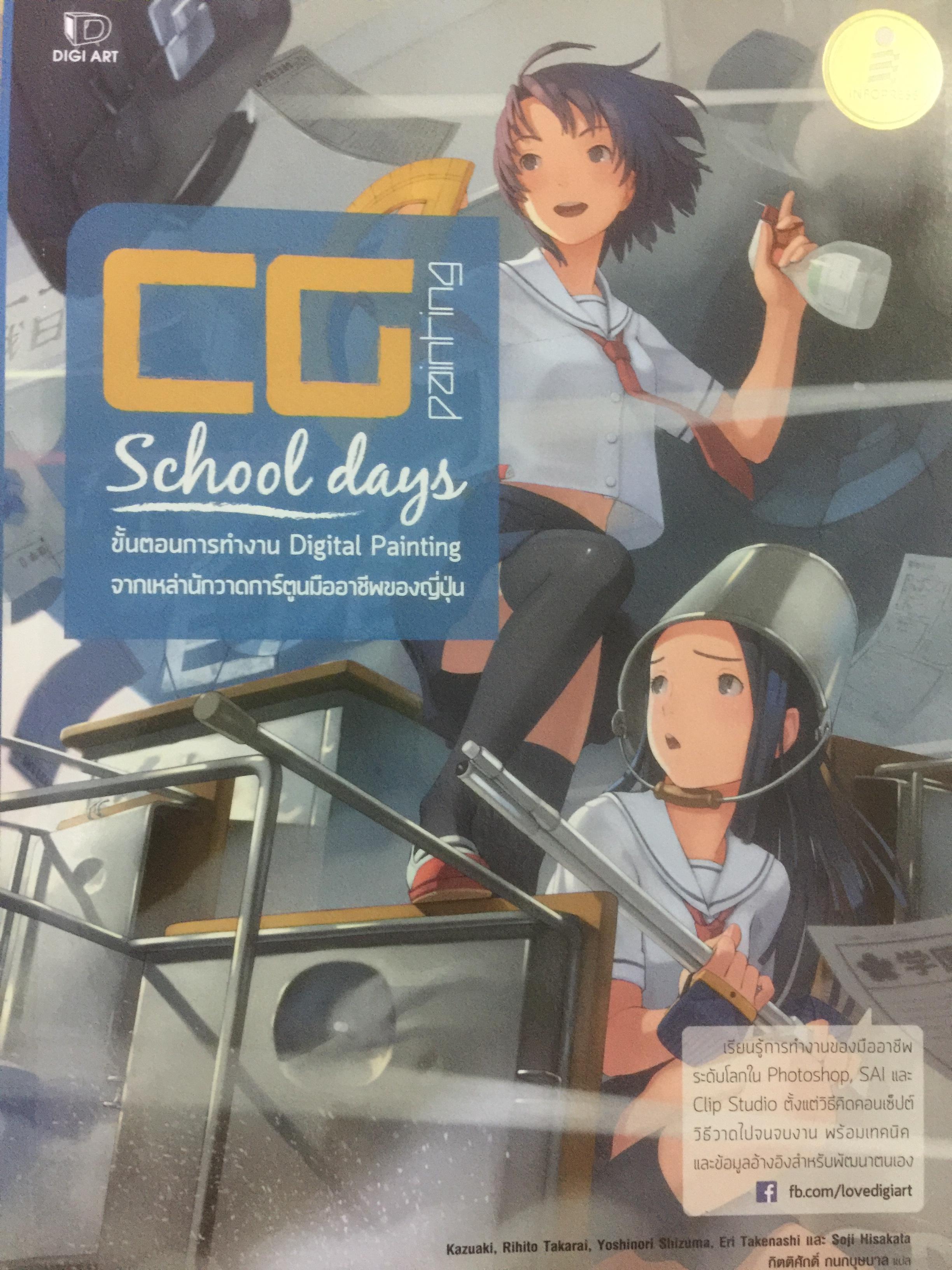 CG PAINTING. School days. ขั้นตอนการทำงาน Digital Painting จากเหล่านักวาดการ์ตูนมืออาชีพของญี่ปุ่น 0 กก.