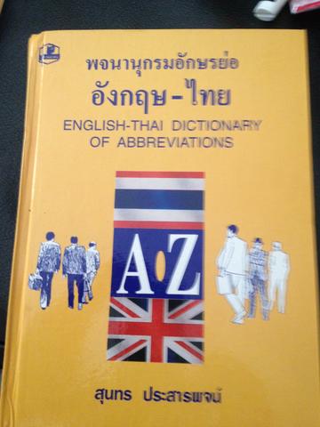 พจนานุกรมอักษรย่อ อังกฤษ - ไทย สุนทร ประส่านพจน์ 1,500 กรัม