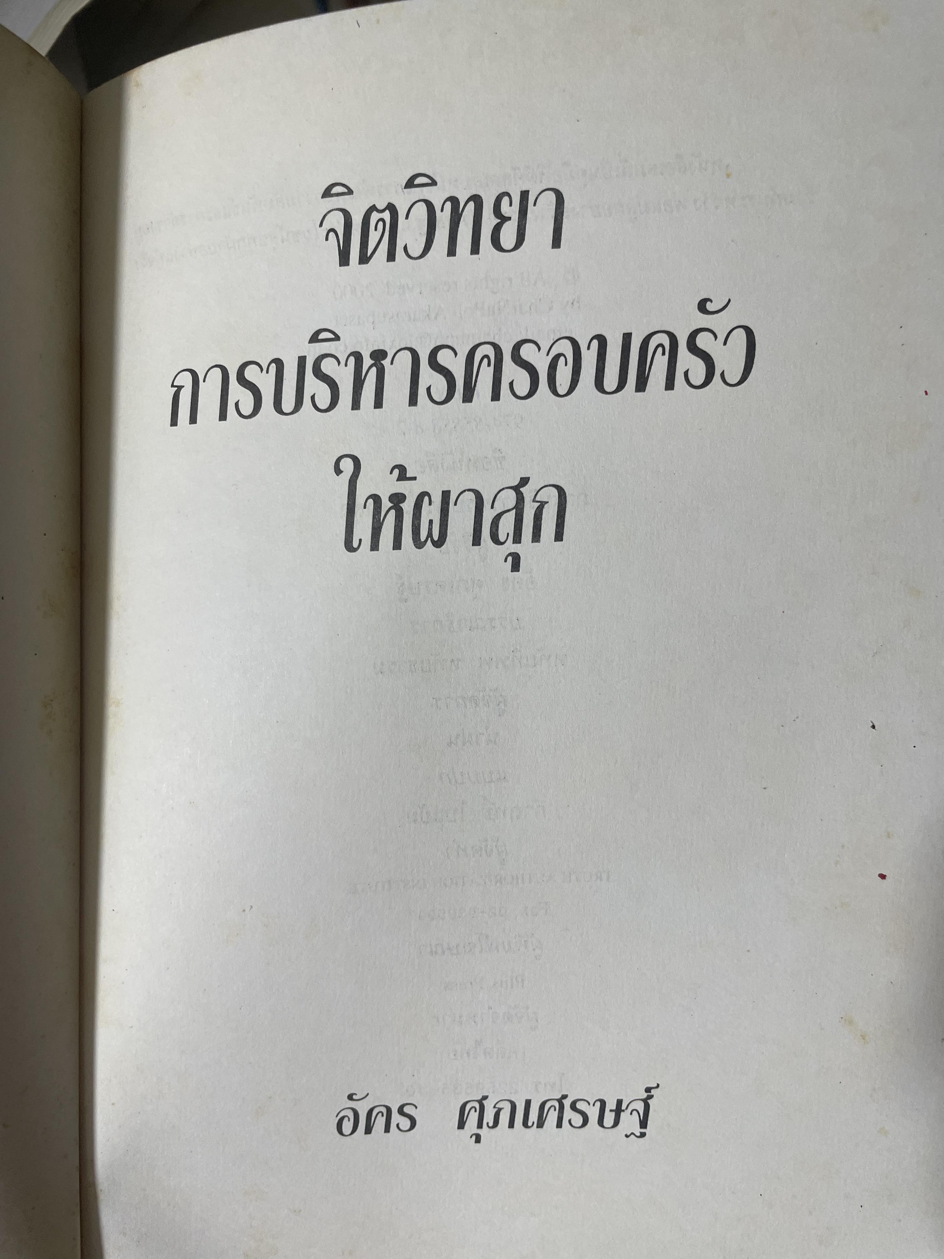 จิตวิทยา การบริหารครอบครัวให้ผาสุก ผู้เขียน อัคร ศุภเศรษฐ์ 800 กรัม