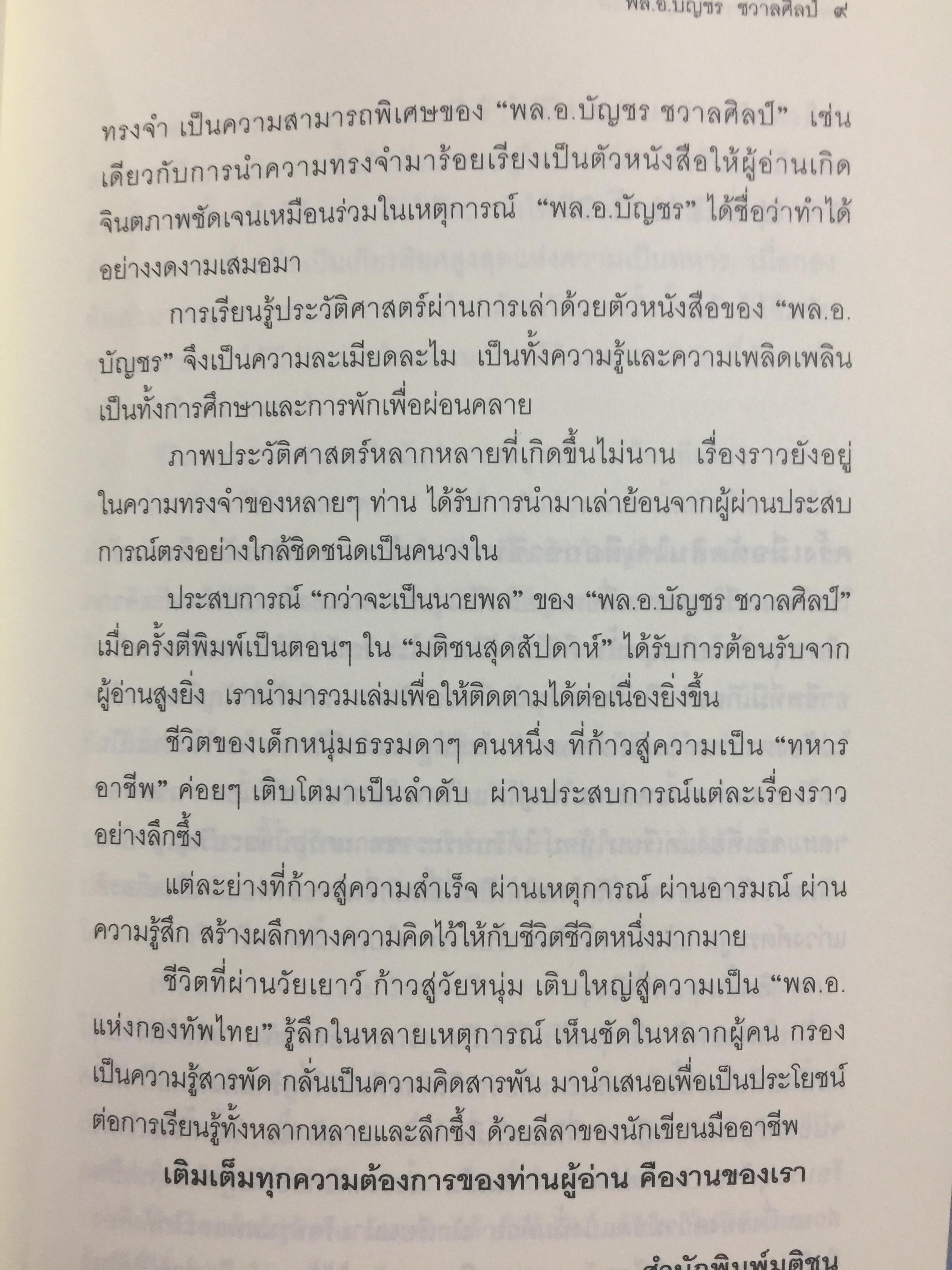 กว่าจะเป็นนายพล(ก้าวแรก). สำรวจก้าวชีวิตบนเส้นทางแห่งความเป็นนายทหาร อาชีพแห่งเกียรติยศ. ผู้เขียน พล.อ. บัญชร ชวาลศิลป์ 0 กก.