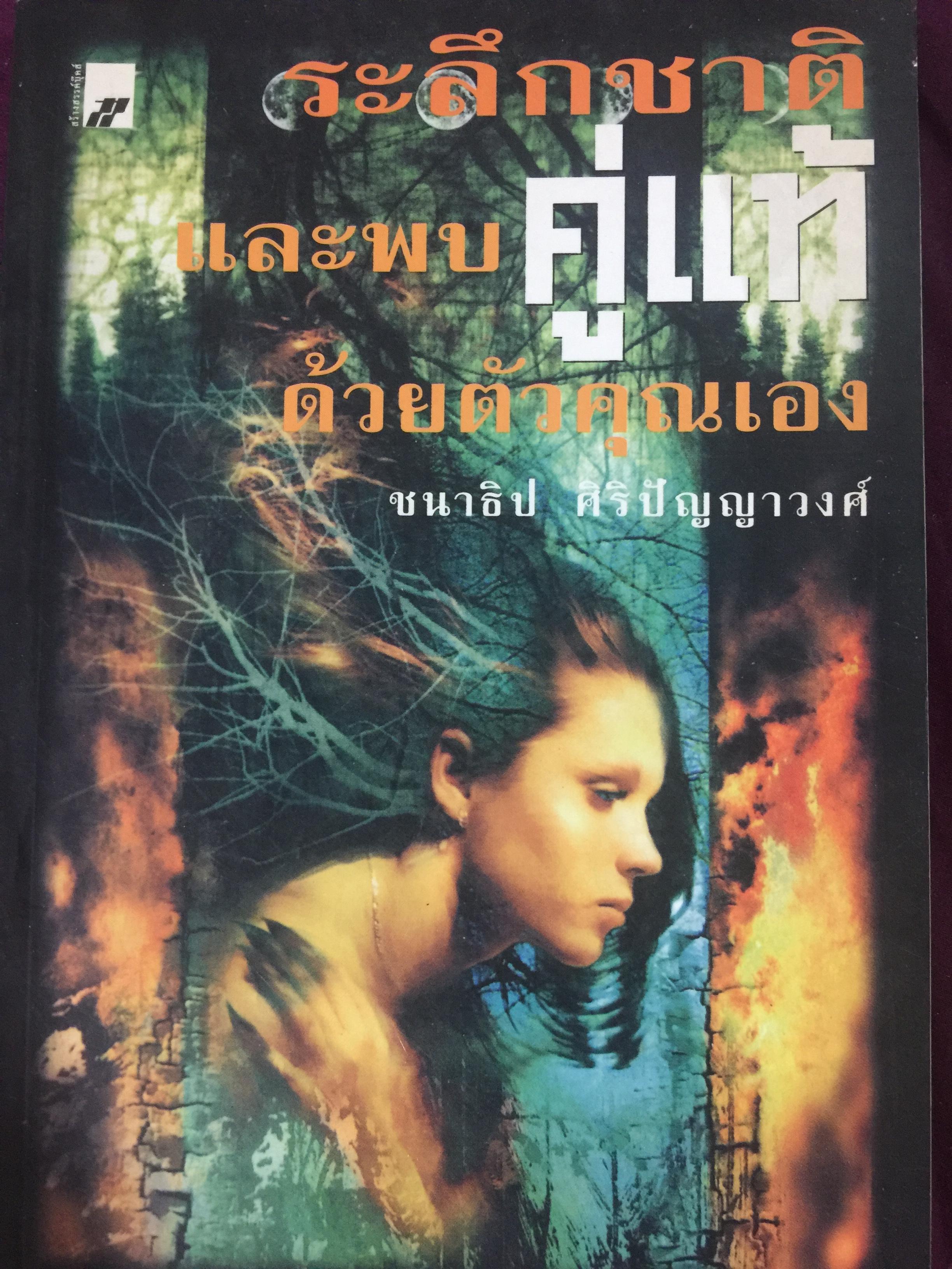 ระลึกชาติและพบคู่แท้ ด้วยตัวคุณเอง ผู้เขียน ชนาธิป ศิริปัญญาวงศ์ 0 กก.