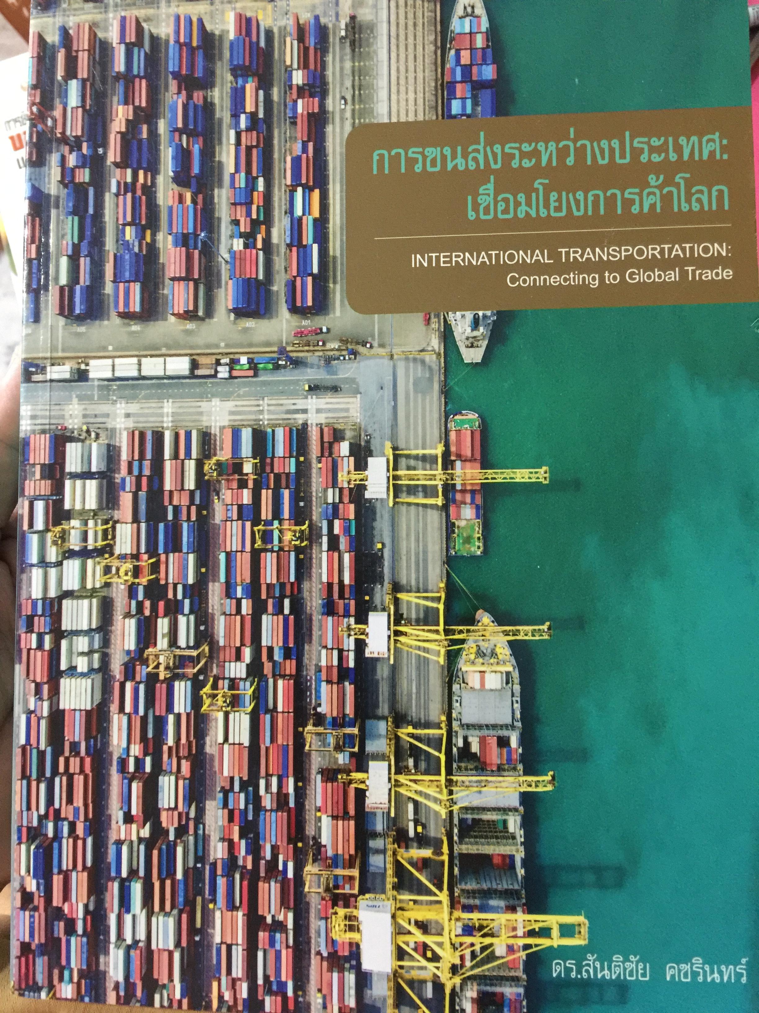 การขนส่งระหว่างประเทศ เชื่อมโยงการค้าโลก INTERNATIONAL TRANSPORTATION Connecting to Global Trade. ผู้เขียน ดร.สันติชัย คชรินทร์ 0 กก.