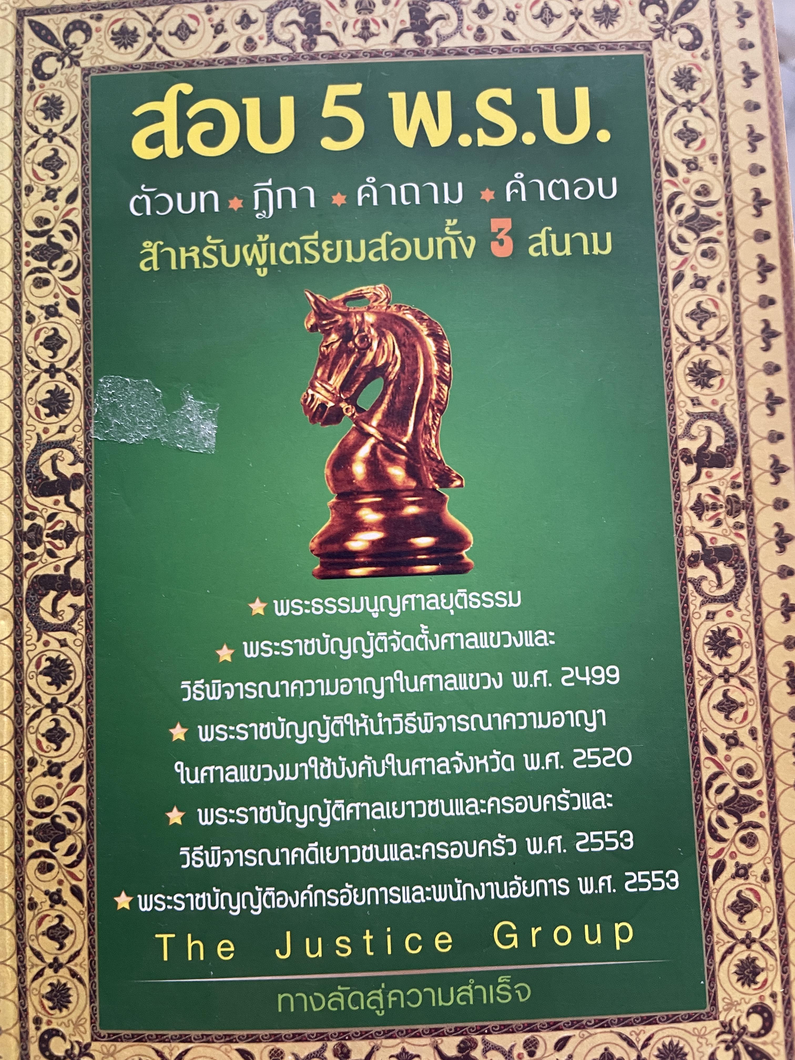 สอบ 5 พ.ร.บ. ตัวบท ฎีกา คำถาม คำตอบ สำหรับผู้เตรียมสอบทั้ง 3 สนาม 1,500 กรัม