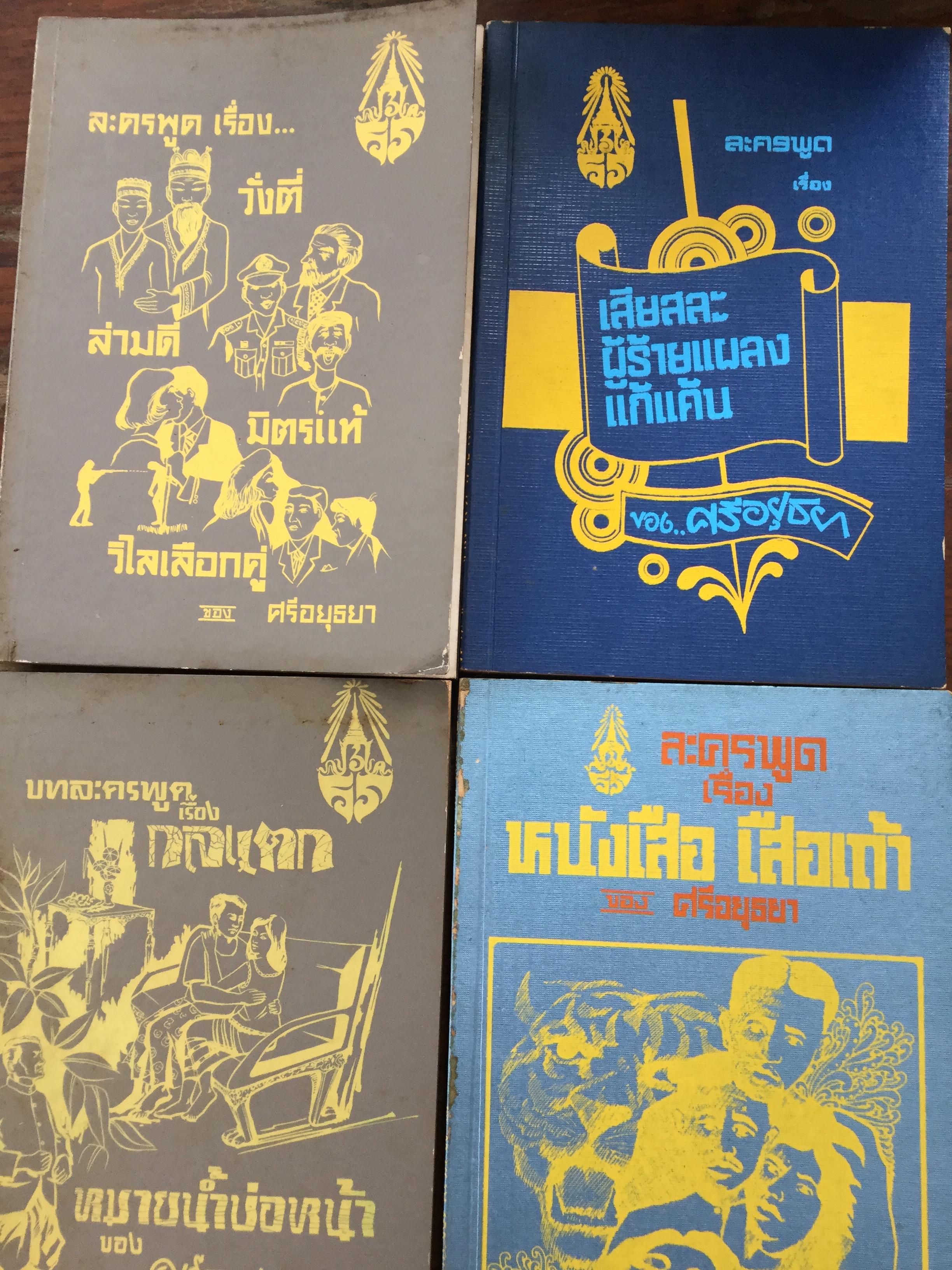หนังสือพระราชนิพนธ์ของศรีอยุธยา(ร.6) รวม 4 เล่ม 1) ละครพูดเรื่อง วังตี่ สามดี มิตรแท้ วิไลเลือกคู่. 2) บทละครพูดเรื่องกลแตก หมายน้ำบ่อหน้า 3) ละครพูดเรื่อง หนังเสือ เสือเถ้า 4) ละครพูดเรื่อง เสียสละ ผู้ร้ายแผลง แก้แค้น 0 กก.