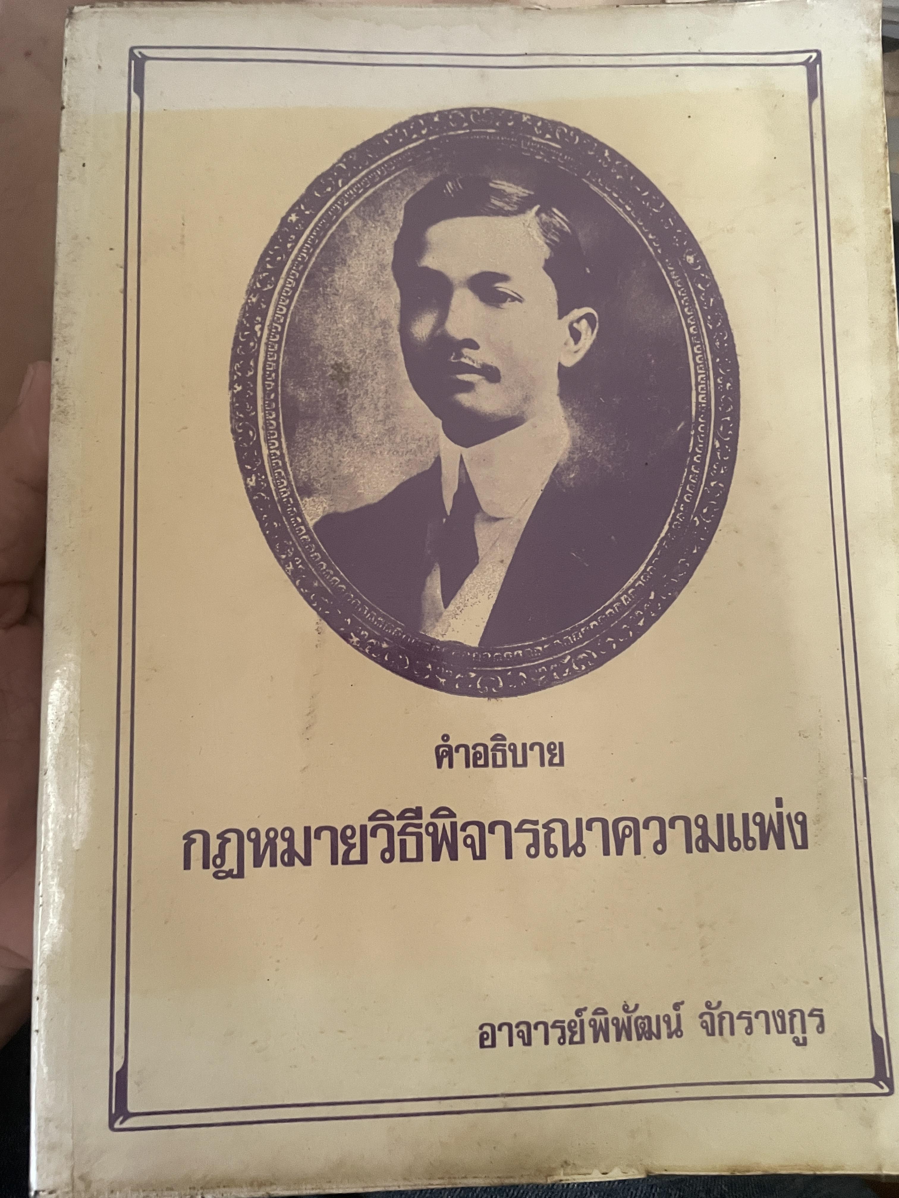 คำอธิบาย กฎหมายวิธีพิจารณาความแพ่ง โดย อาจารย์พิพัฒน์ จักรางกูร 4,500 กรัม