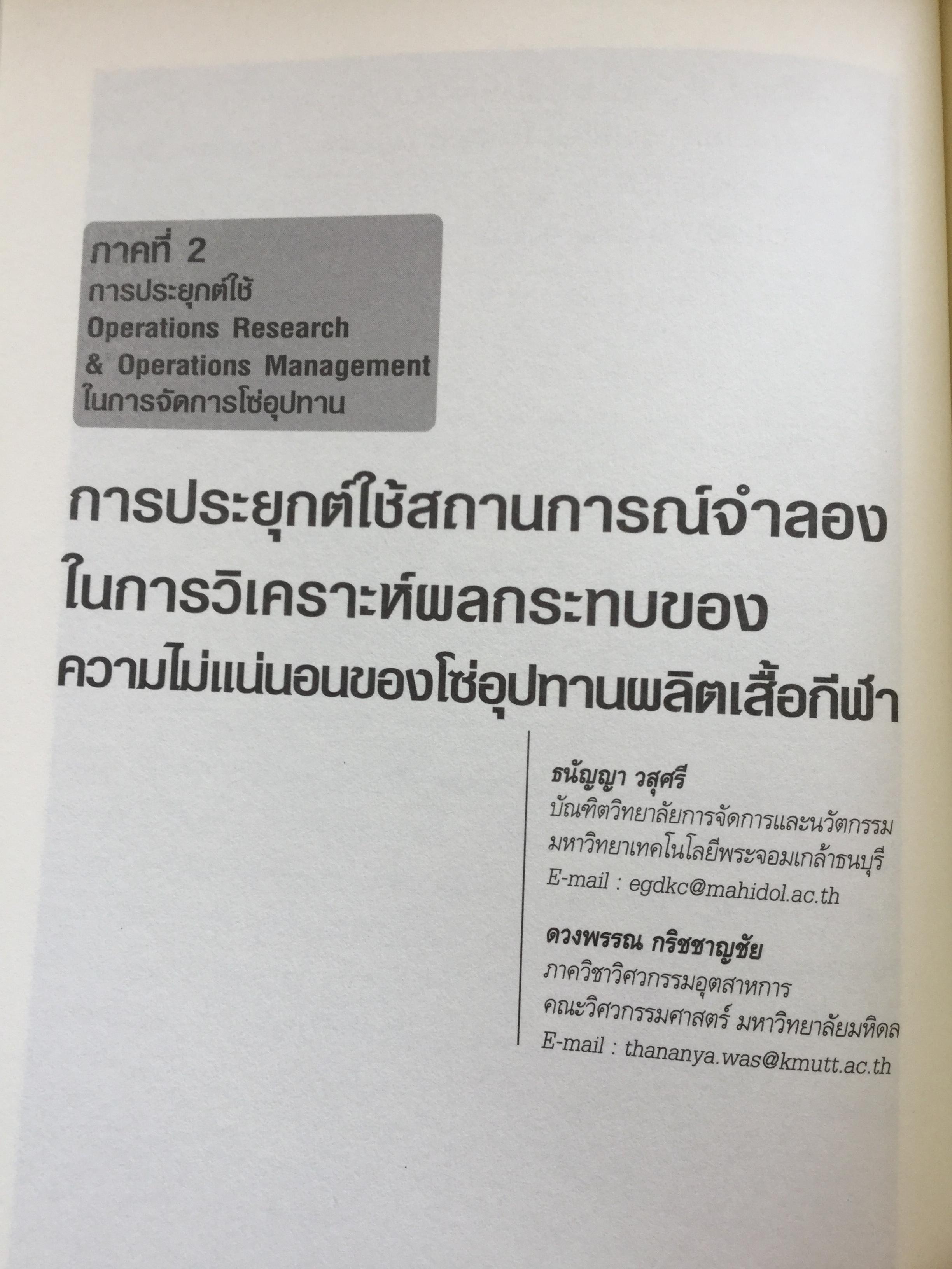 การจัดการโซ่อุปทาน กรณีศึกษา ปฎิบัติการจากภาคธุรกิจ From Theories to Practices Supply Chain Management 0 กก.