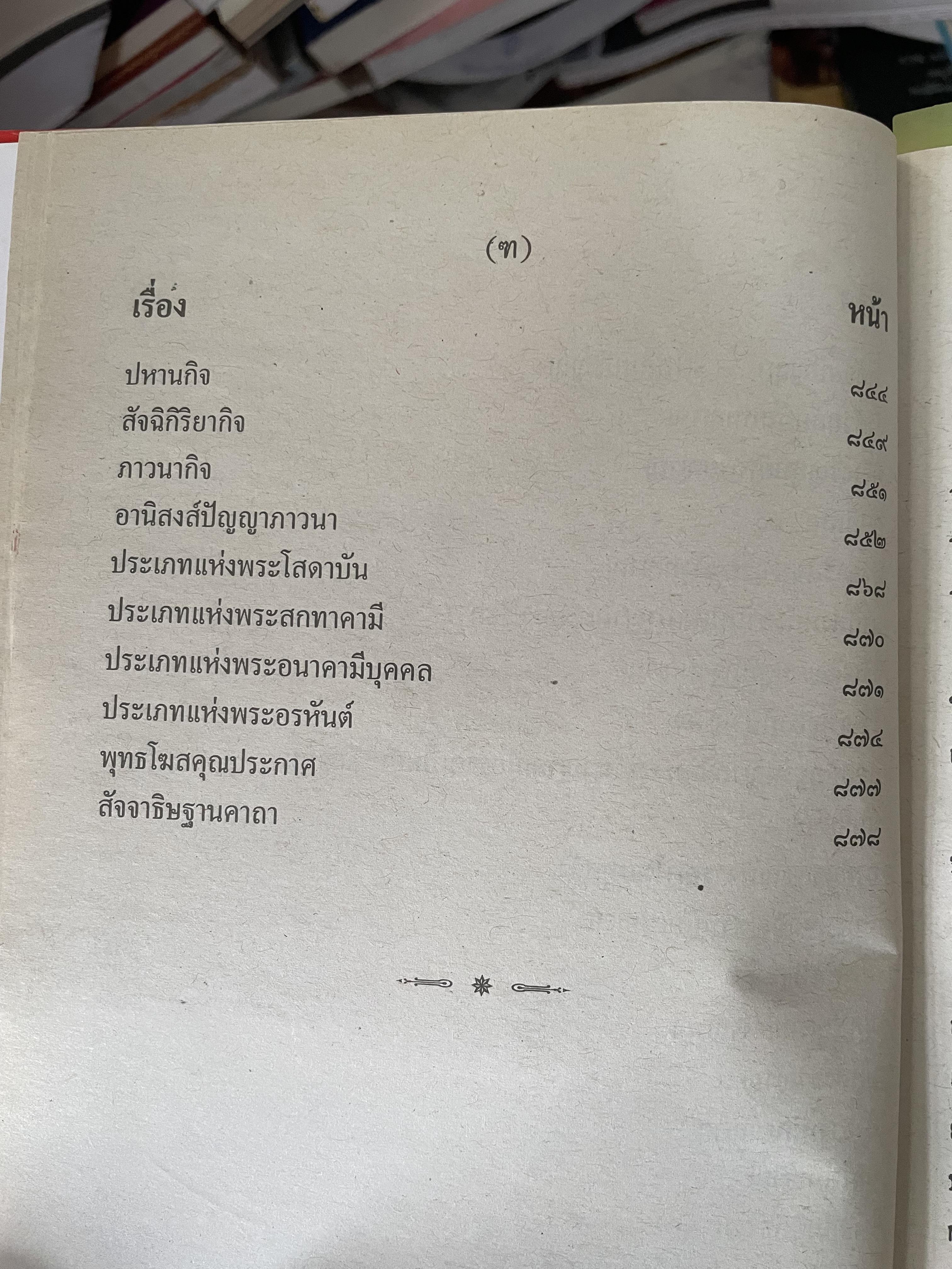 พระวืสุทธิมรรค เล่มเดียวจบ มหาวงศ์ ขาญบาลี ชำระและตรวจสอบทาน เป็นหนังสือมือสองปกแข็ง เล่มใหญีสภาพดี(มีรอยเร้นข้อความบางส่วน) 5,500 กรัม