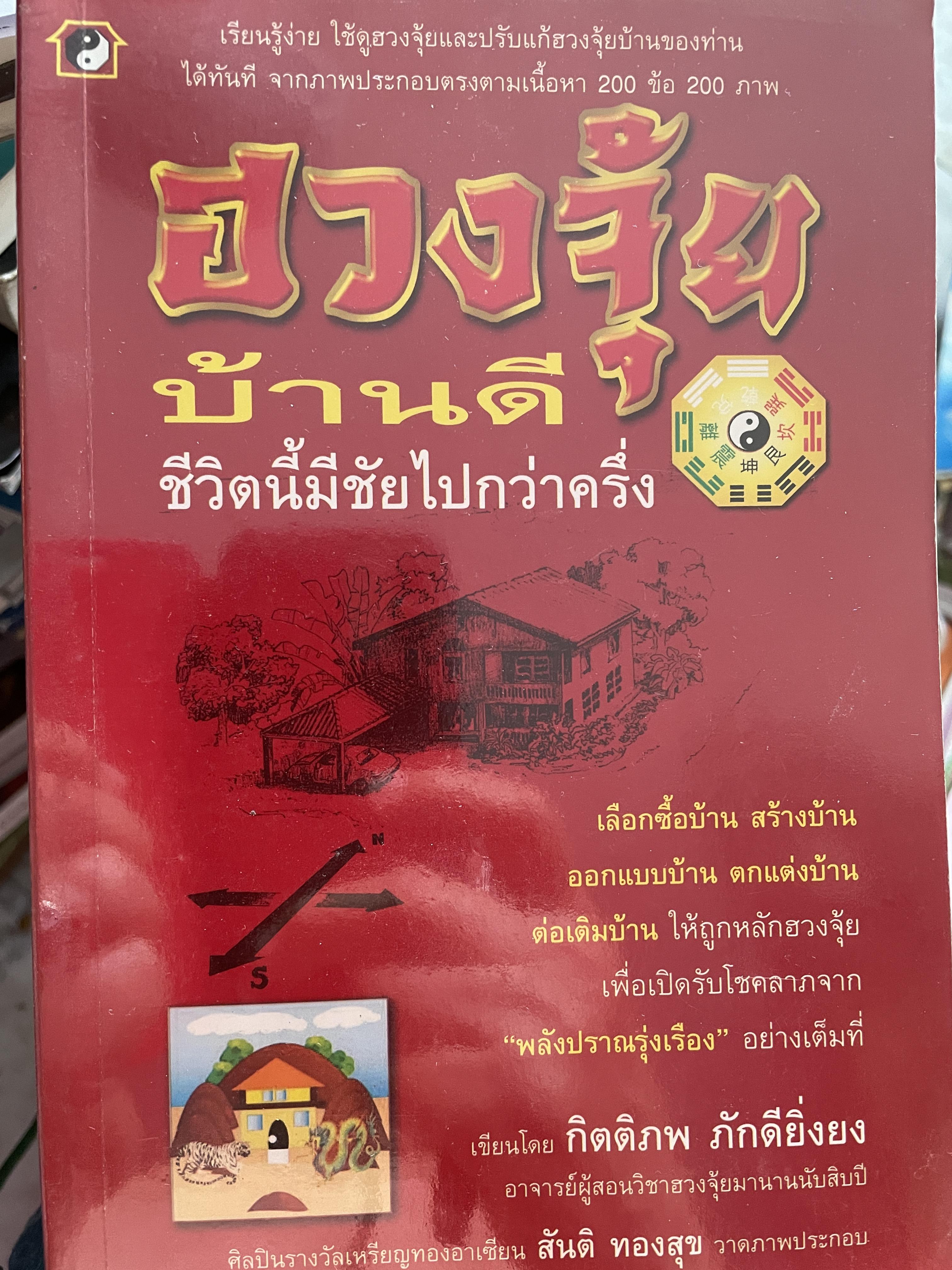 ฮวงจุ้ยบ้านดึ ชีวิตนี้มีชัยไปกว่าครึ่ง เรียบเรียงโดย กิตติภพ ภักดียิ่งยง 2 กก.