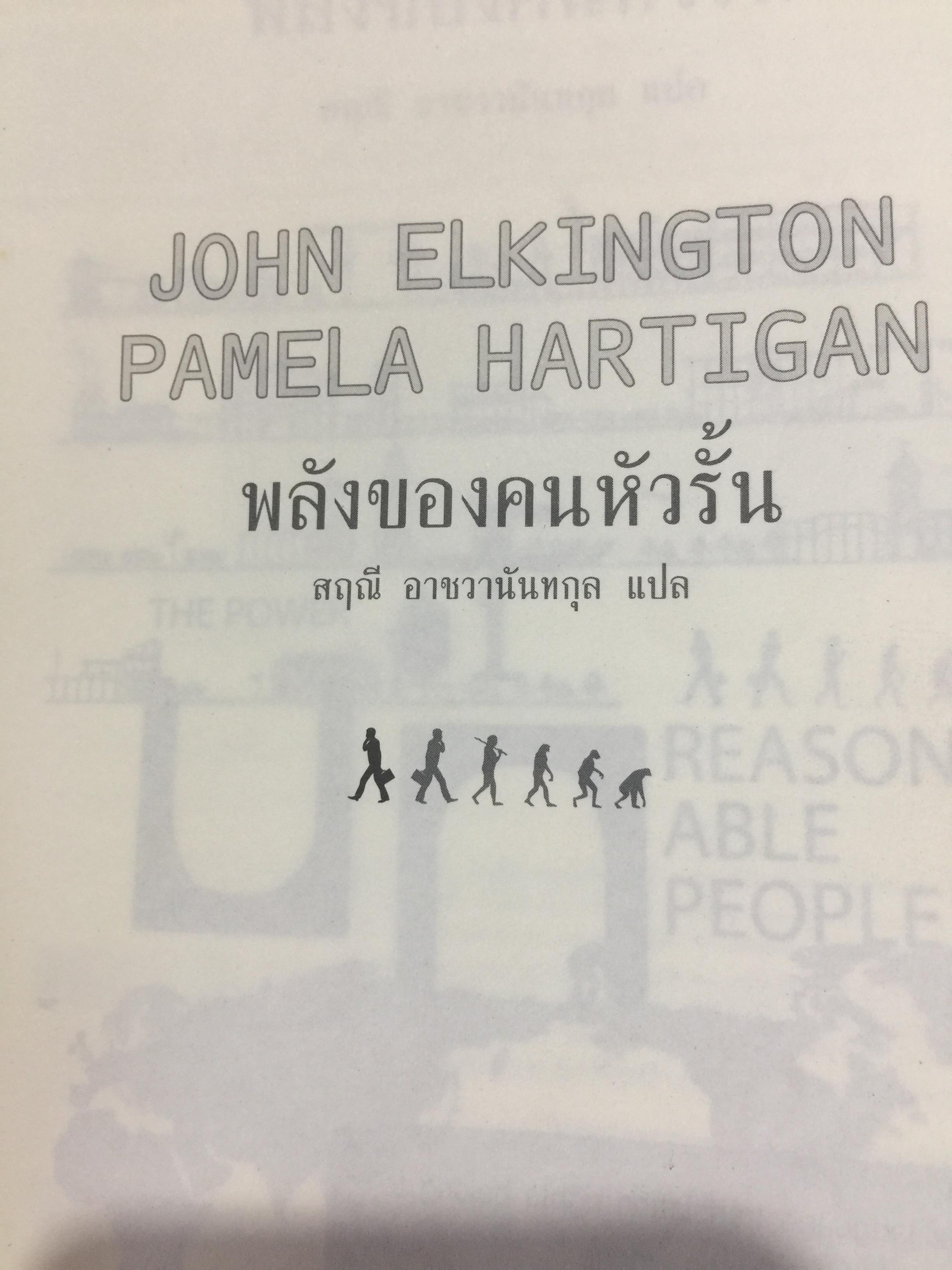 พลังของคนหัวรั้น. THE POWER UNREASON. ABLE PEOPLE 1,500 กรัม