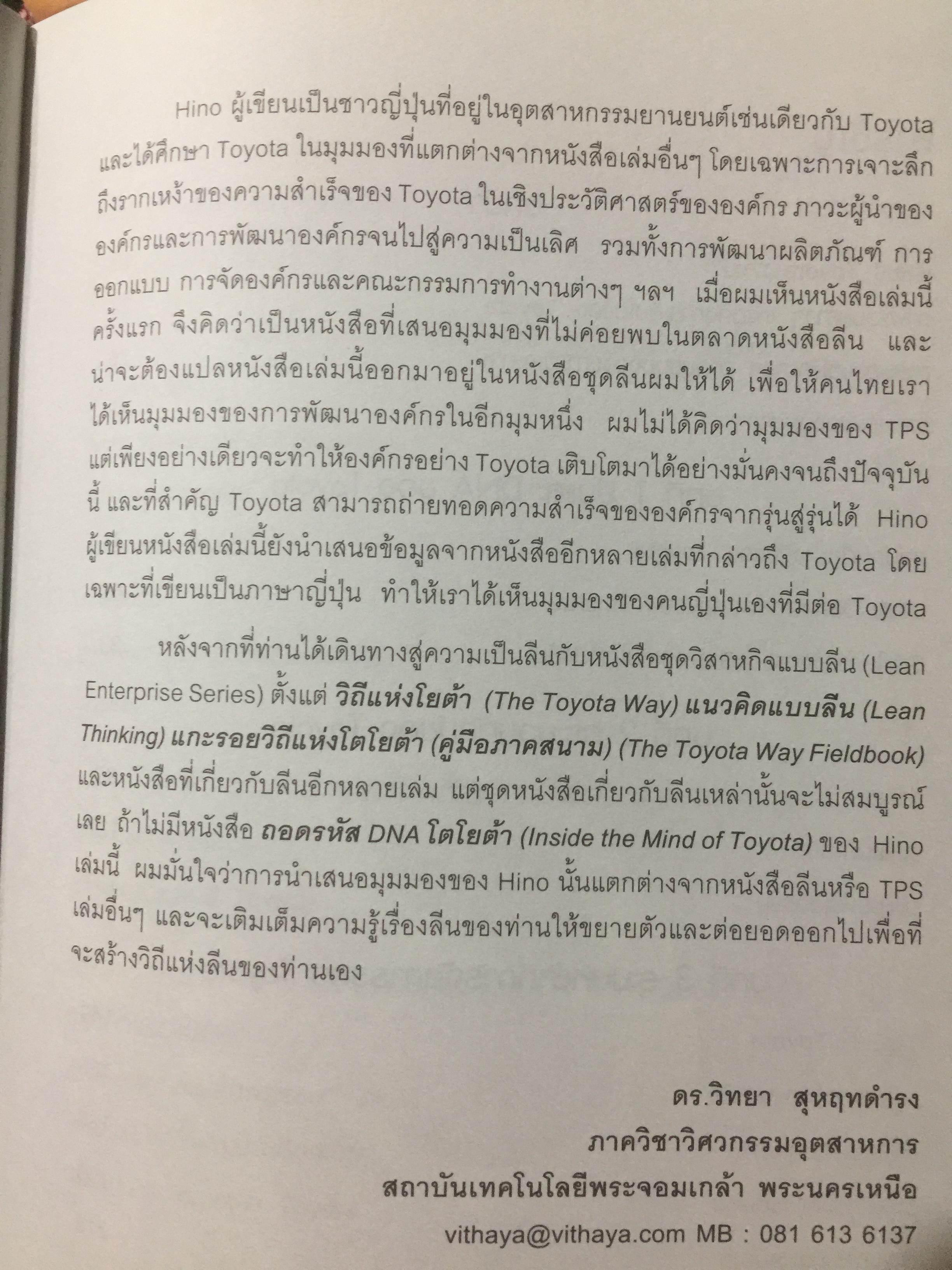 ถอดรหัส DNA โตโยต้า ปรัชญาการผลิตเพื่อเติบโตอย่างยั่งยืน. Inside the Mind of TOYOTA. Manufacturing 0 กก.