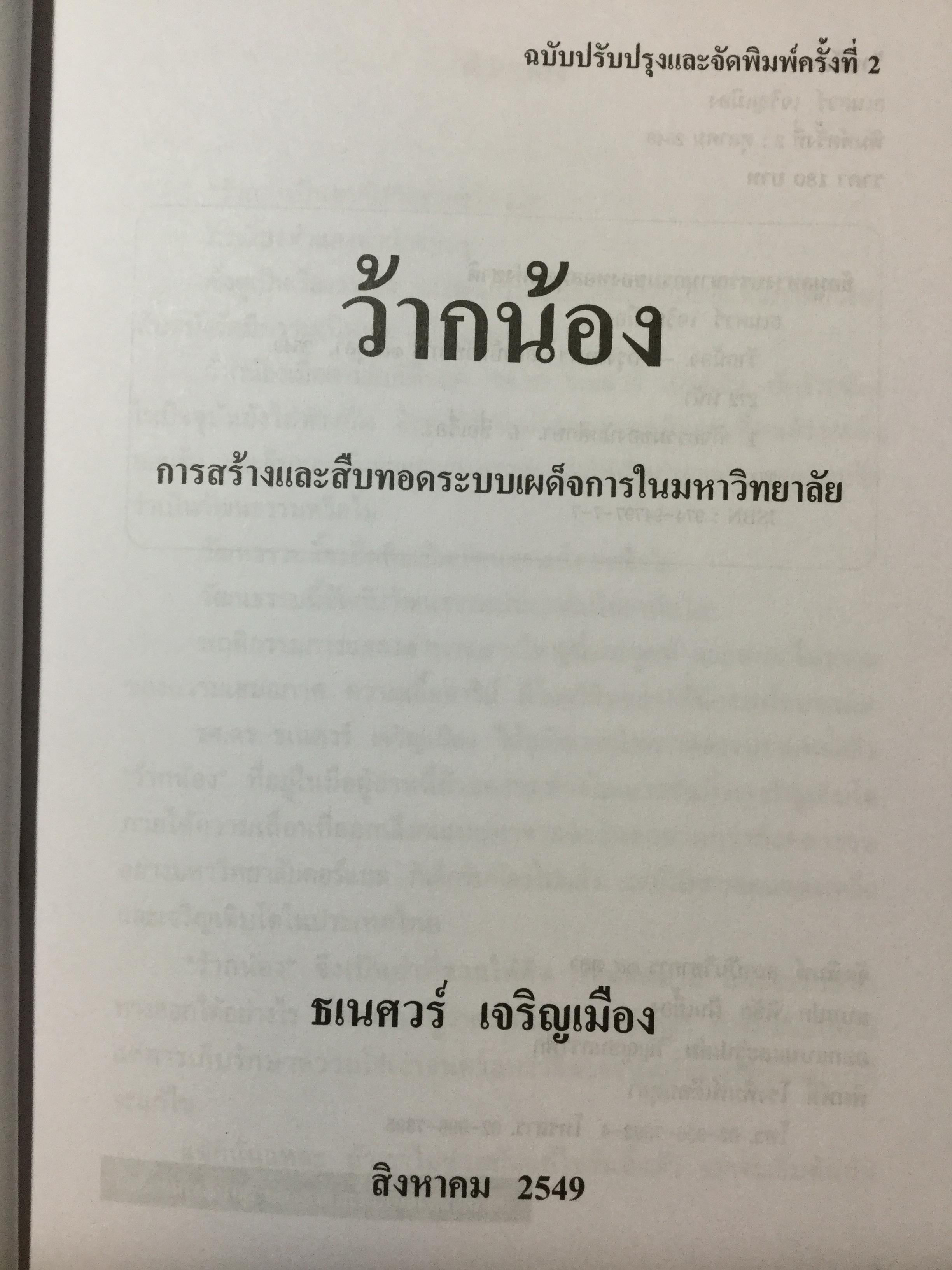ว้ากน้อง การสร้างและสืบทอด ระบบเผด็จการในมหาวิทยาลัย ผู้เขียน ธเนศวร์ เจริญเมือง สถาบันวิชาการ 14 ตุลา 0 กก.