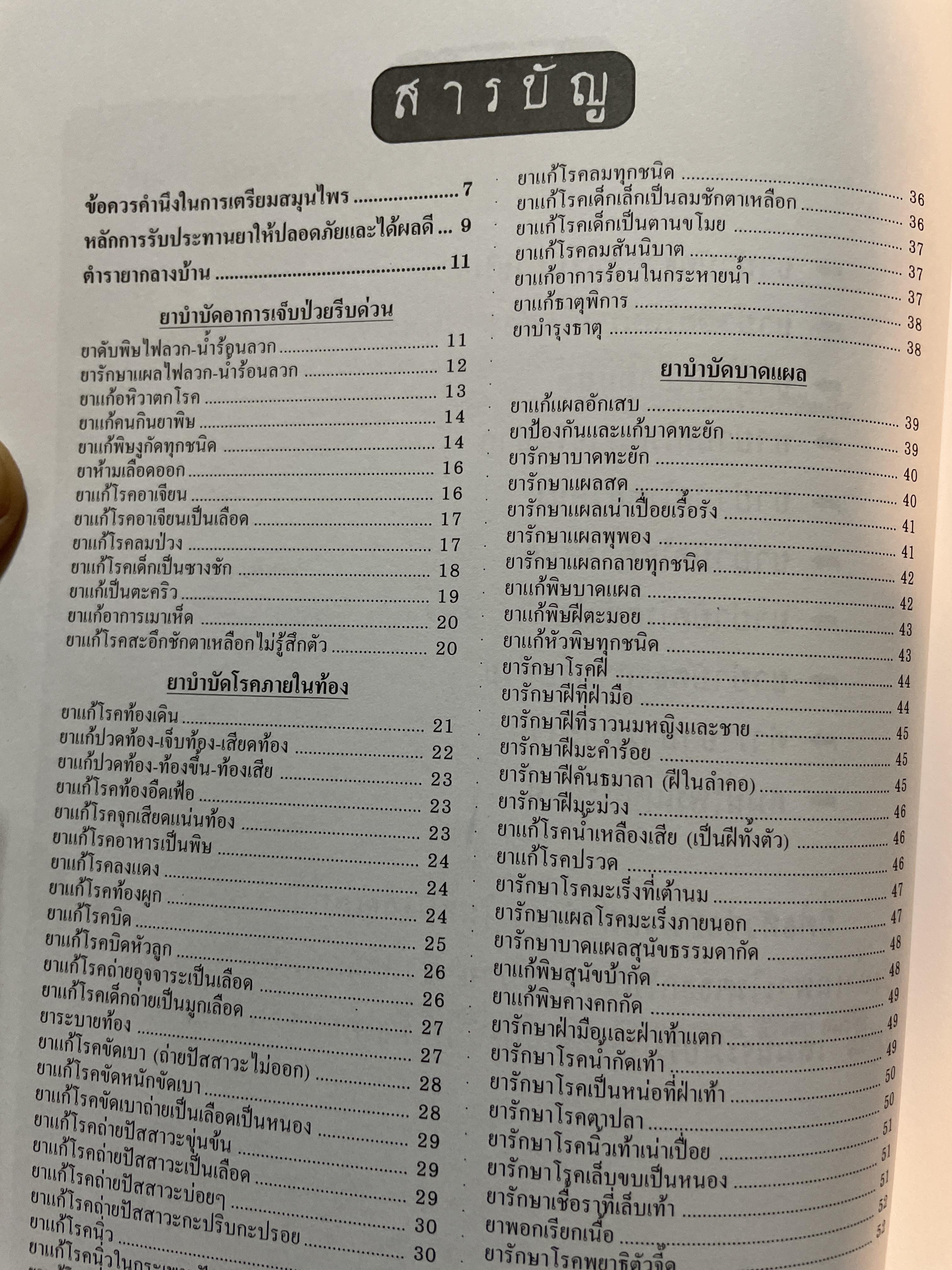 ตู้ยาแผนโบราณ. ของดีของไทยตำราสมุนไพรพึ่งตนเอง 700 กรัม
