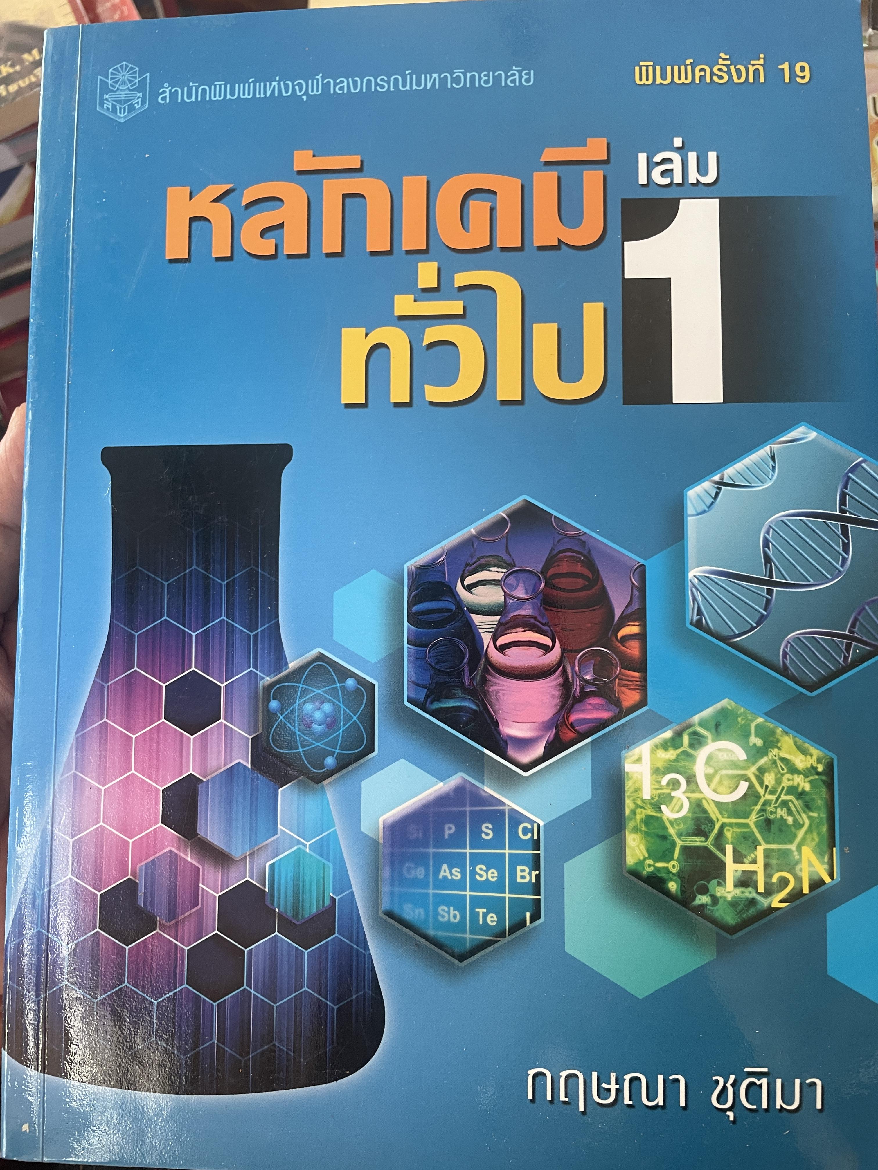 หลักเคมีทั่วไป เล่ม 1 พิมพ์ครั้งที่ 19 ผู้เขียน กฤษณา ชุติมา สำนักพิมพ์แห่งจุฬาลงกรณ์มหาวิทยาลัย 5 กก.
