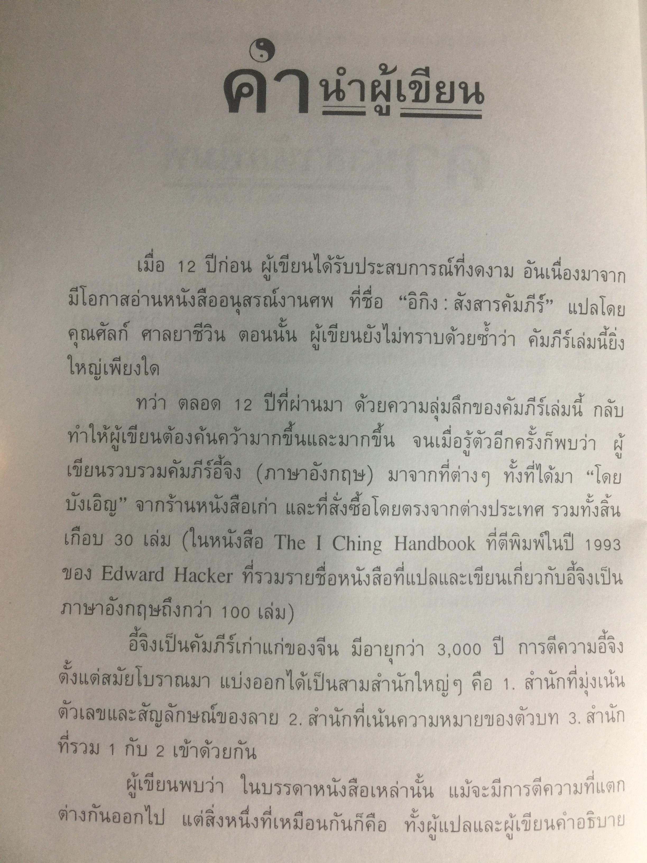 อี้จิง ศาสตร์แห่งการเปลี่ยนแปลง. ผู้เขียน มนตรี ภู่มี 3 กก.