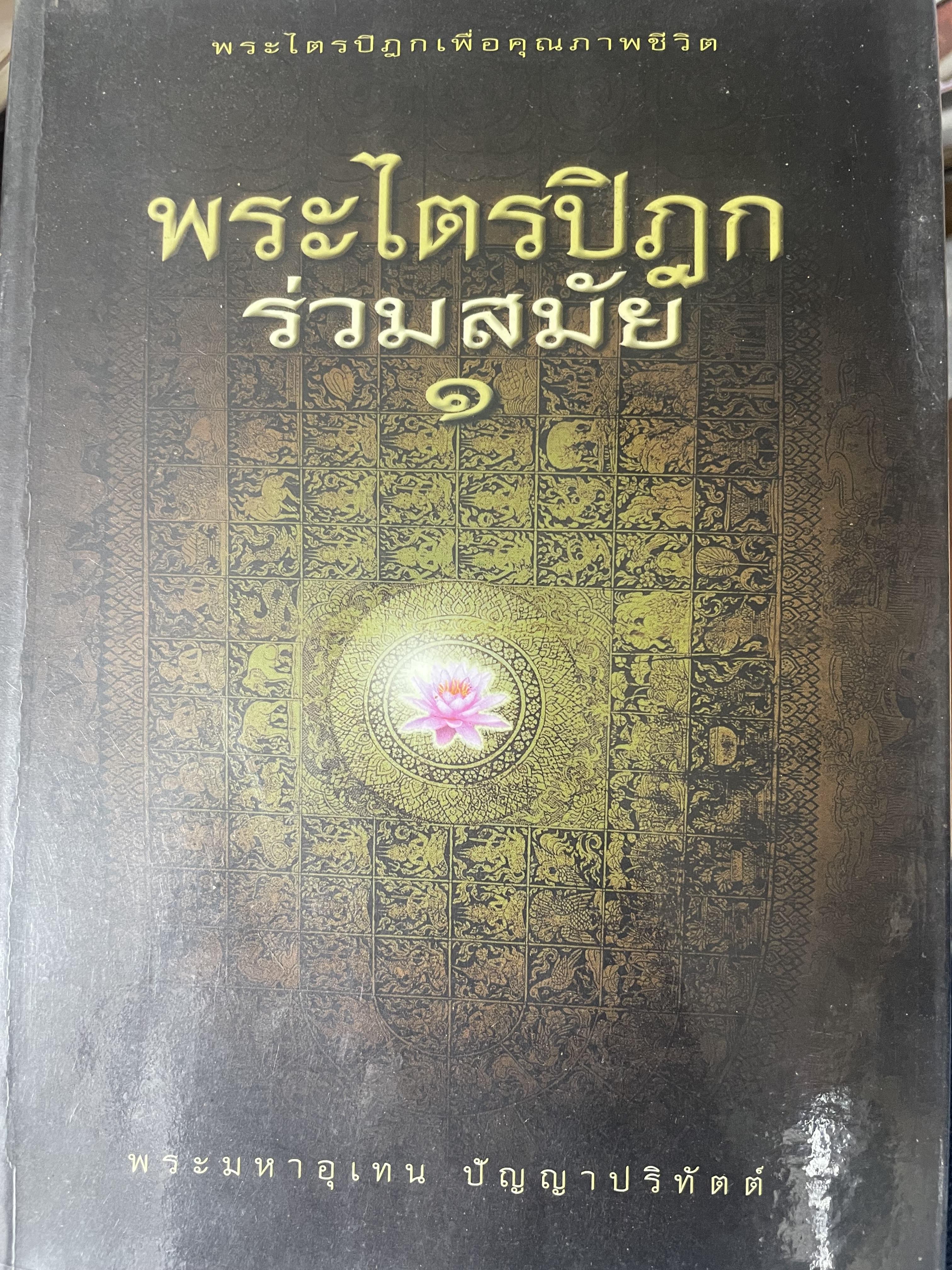 พระไตรปิฎกร่วมสมัย เล่ม 1-2-3 รวม 3 เล่ม 3,500 กรัม