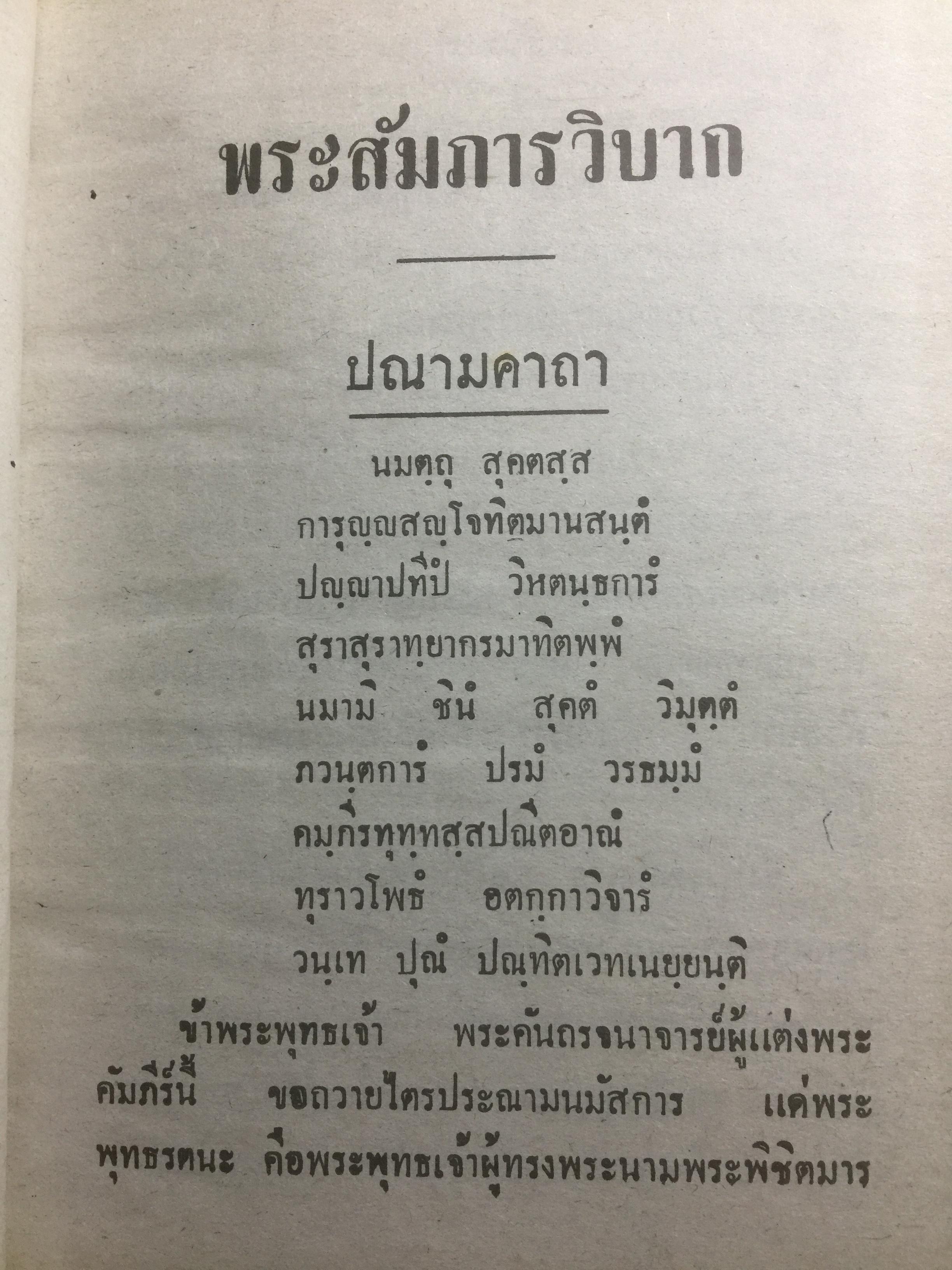 พระสัมภารวิบาก ผู้เขียน พระธรรมมหาวีรานุวัตร เหมาะแก่นักศึกษาพุทธศาสนา พหูสูตร นักเทศน์ นักธรรมและนักปฎิบัติทั่วไป 2 กก.