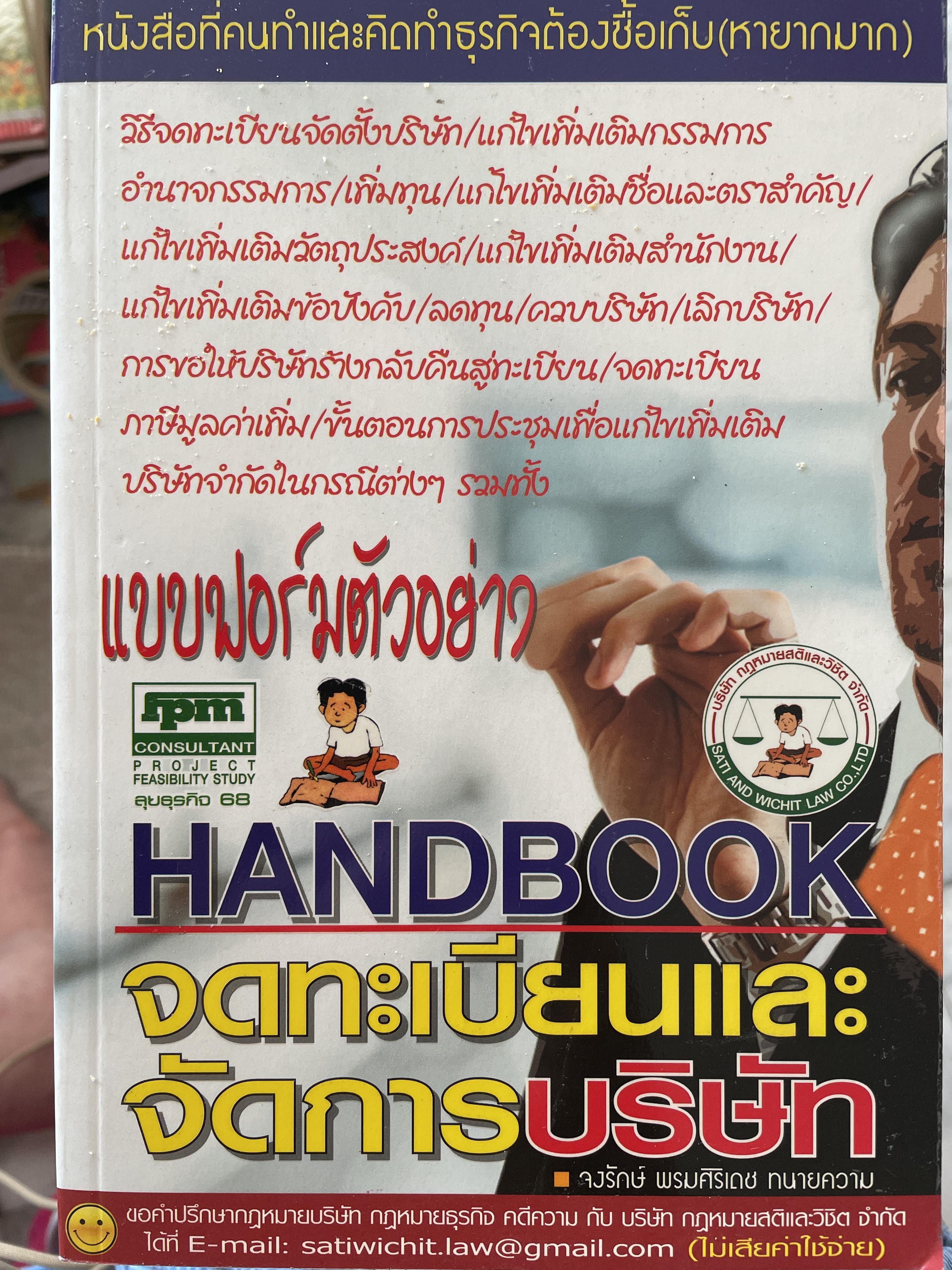 แบบฟอร์มตัวอย่าง HANDBOOK จดทะเบียนและจัดการบริษัท เป็นหนังสือที่คนทำและคิดทำธุระต้องซื้อเก็บ(หายากมาก โดย จงรักษ์ พรมศิริเดช ทนายความ 0 กก.