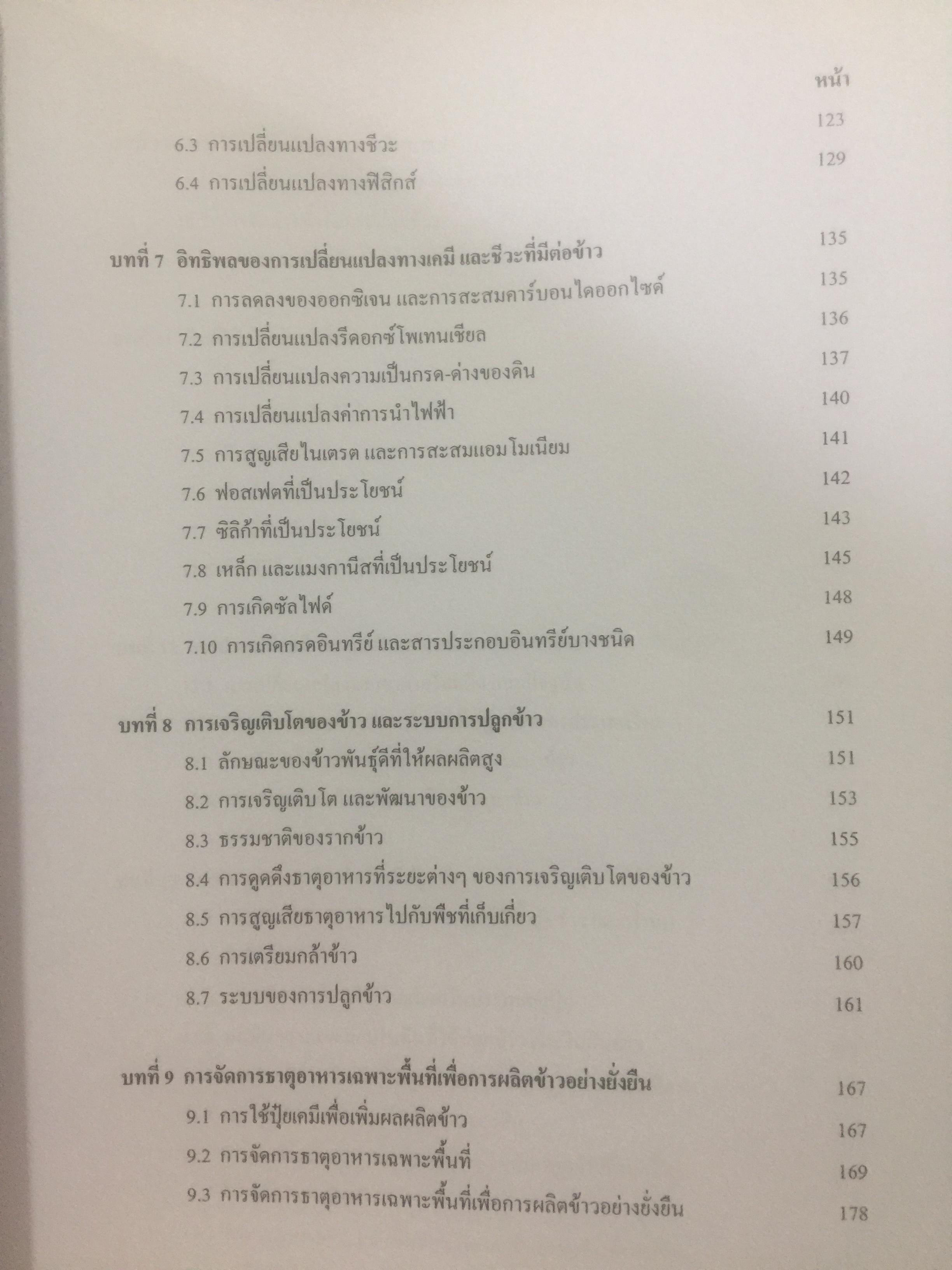 ดินที่ใช้ในการปลูกข้าว. PADDY SOIL SCIENCE ผู้เขียน ศาสตราจารย์ ดร.ทัศนีย์ อัตตะนันทน์ ภาควิชาปฐพีวิทยา คณะเกษตร 1,800 กรัม