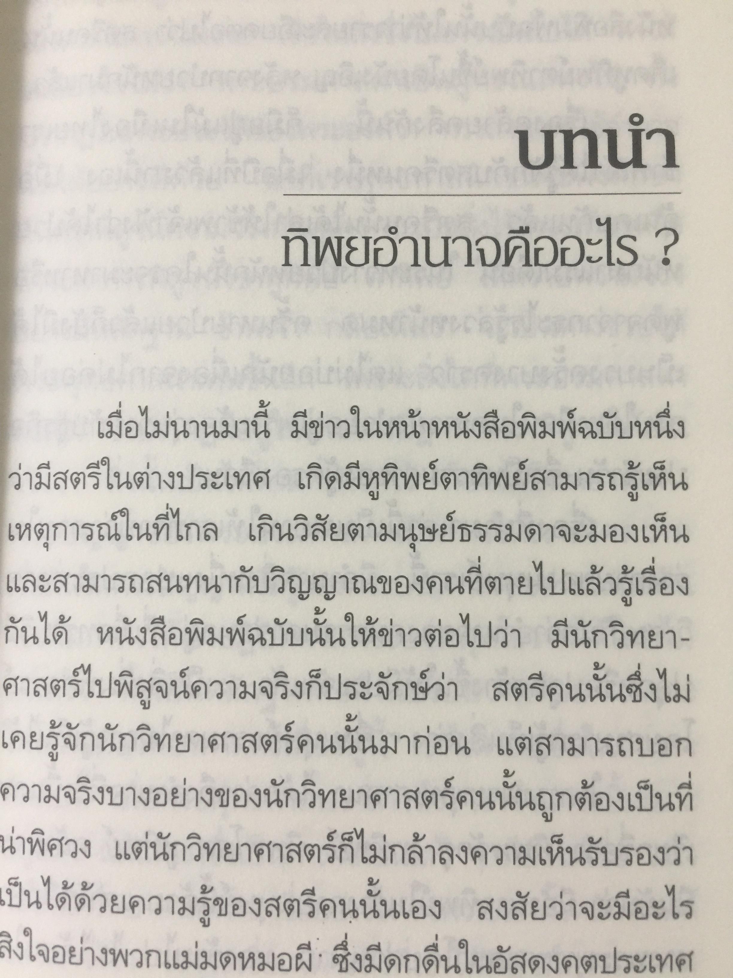 ทิพยอำนาจ. ผู้เรียบเรียง พระอริคุณาธาร(ปุสฺโส เส็ง ป.ธ.6) 0 กก.