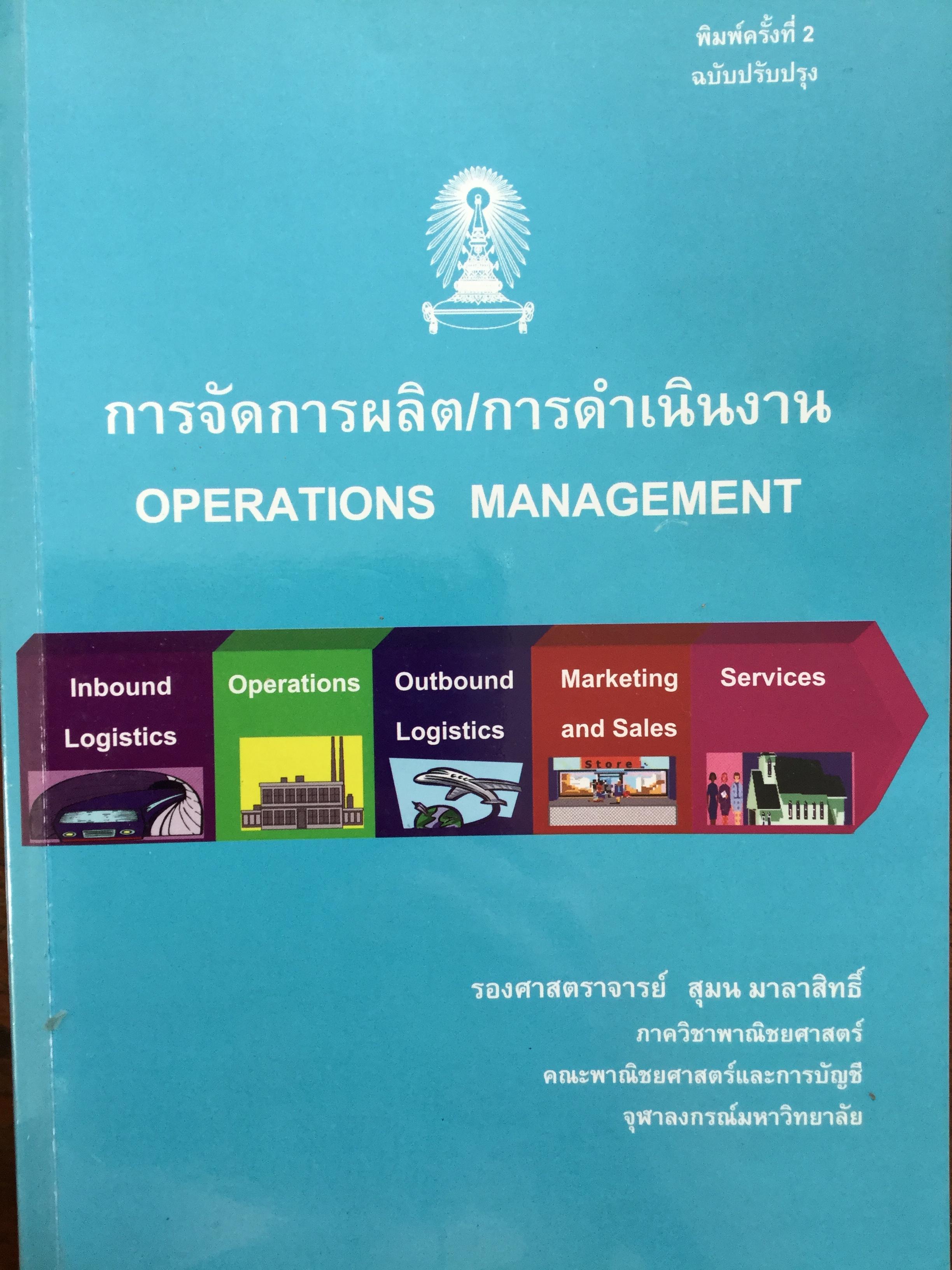 ก่รจัดการผลิต/การดำเนินงาน. Operations Management 0 กก.