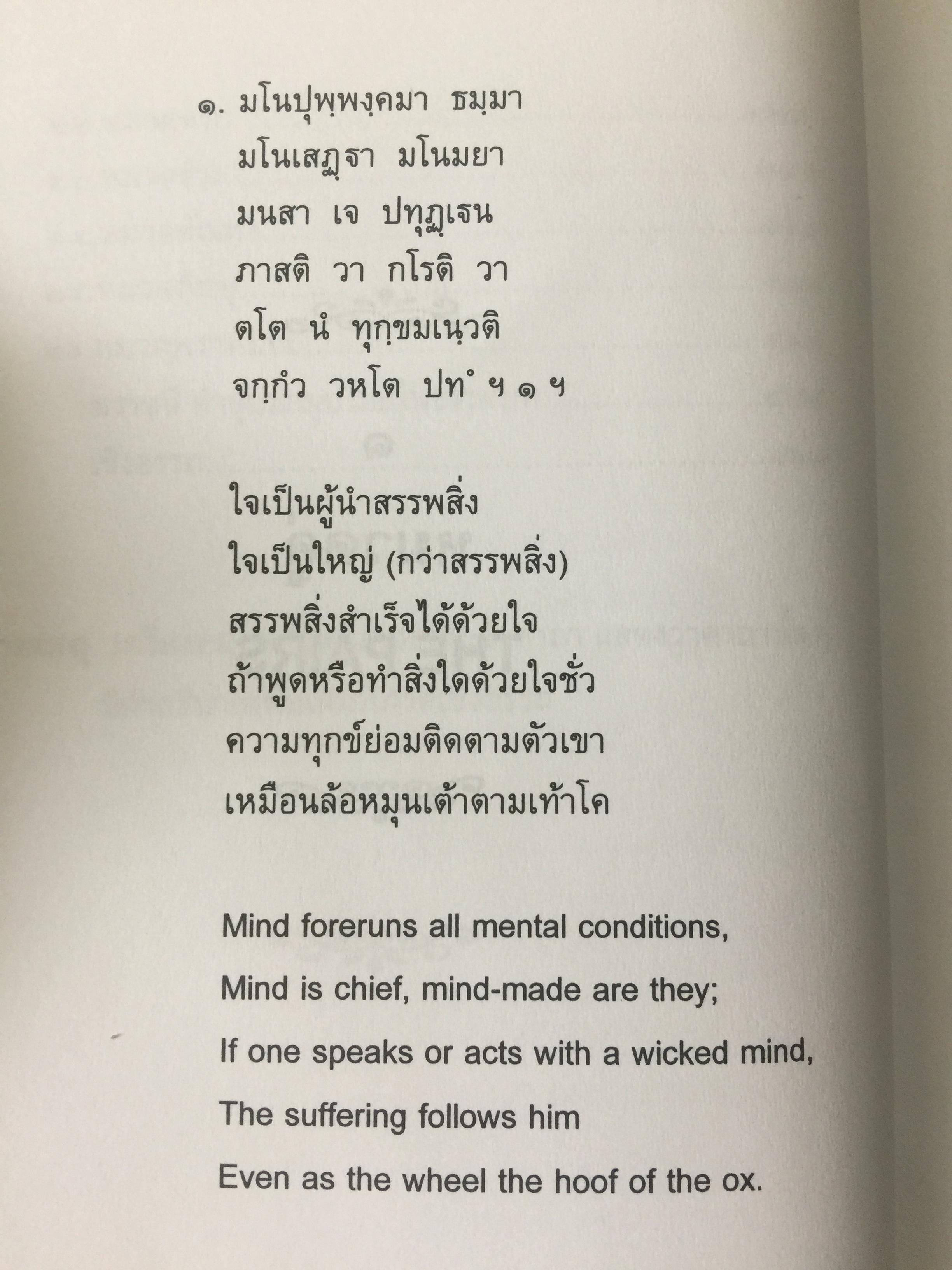 พุทธวจนะ ในธรรมบท 3 ภาษา บาลี-ไทย-อังกฤษ โดย เสฐียรพงษ์ วรรณปก 0 กก.