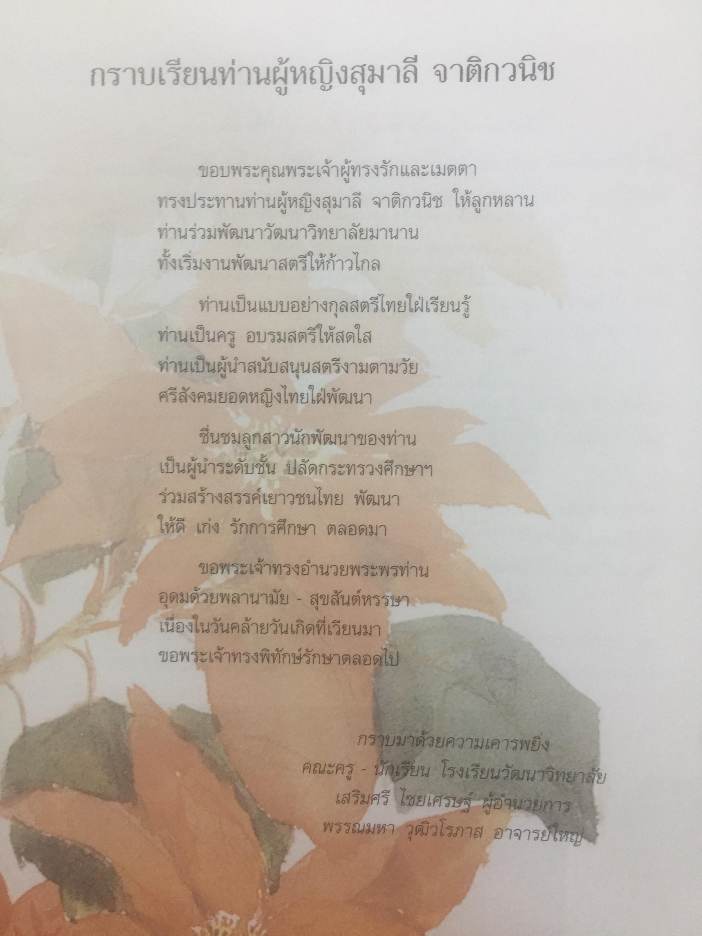 สร้อยสุนารี. เป็นหนังสือที่ระลึกในโอกาส ท่านผู้หญิงสุมาลี จาติกวณิชเจริญอายุครบ 6 รอบ. 6 มิถุนายน 2546 0 กก.