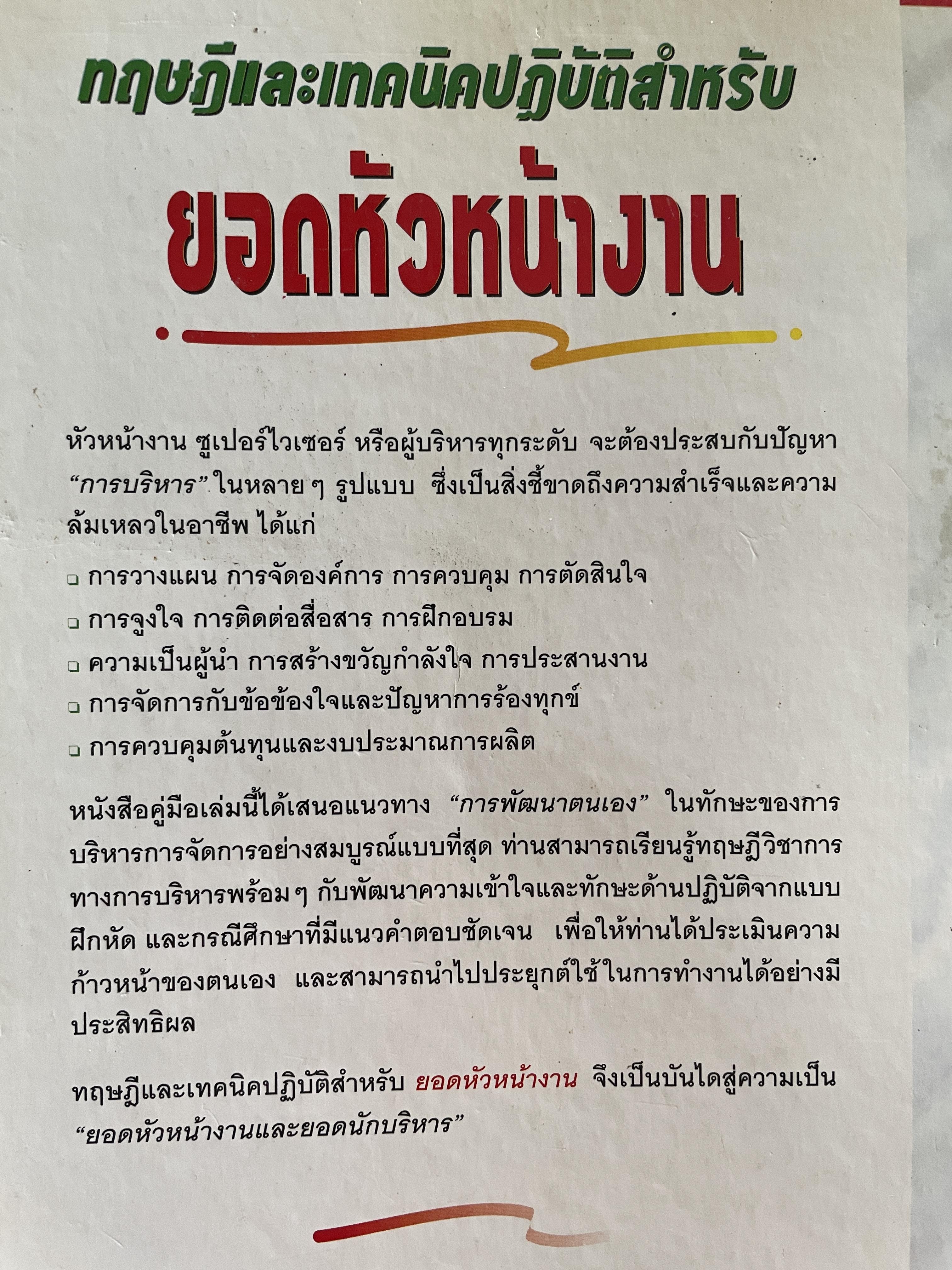 ทฤษฎีและเทคนิคปฎิบัติสำหรับยอดหัวหน้างาน คู่มือสำหรับหัวหน้าหรือ ซูเปอร์ไวเซอร์ยุคใหม่เพื่อพัฒนาตนเองสู่ความเป็นยอดหัวหน้างานและนักบริหารมืออาชีพอย่างมีประสิทธิ์ภาพสูงสุด ผู้เขียน วิฑูรย์ สิมะโขคดี 3 กก.