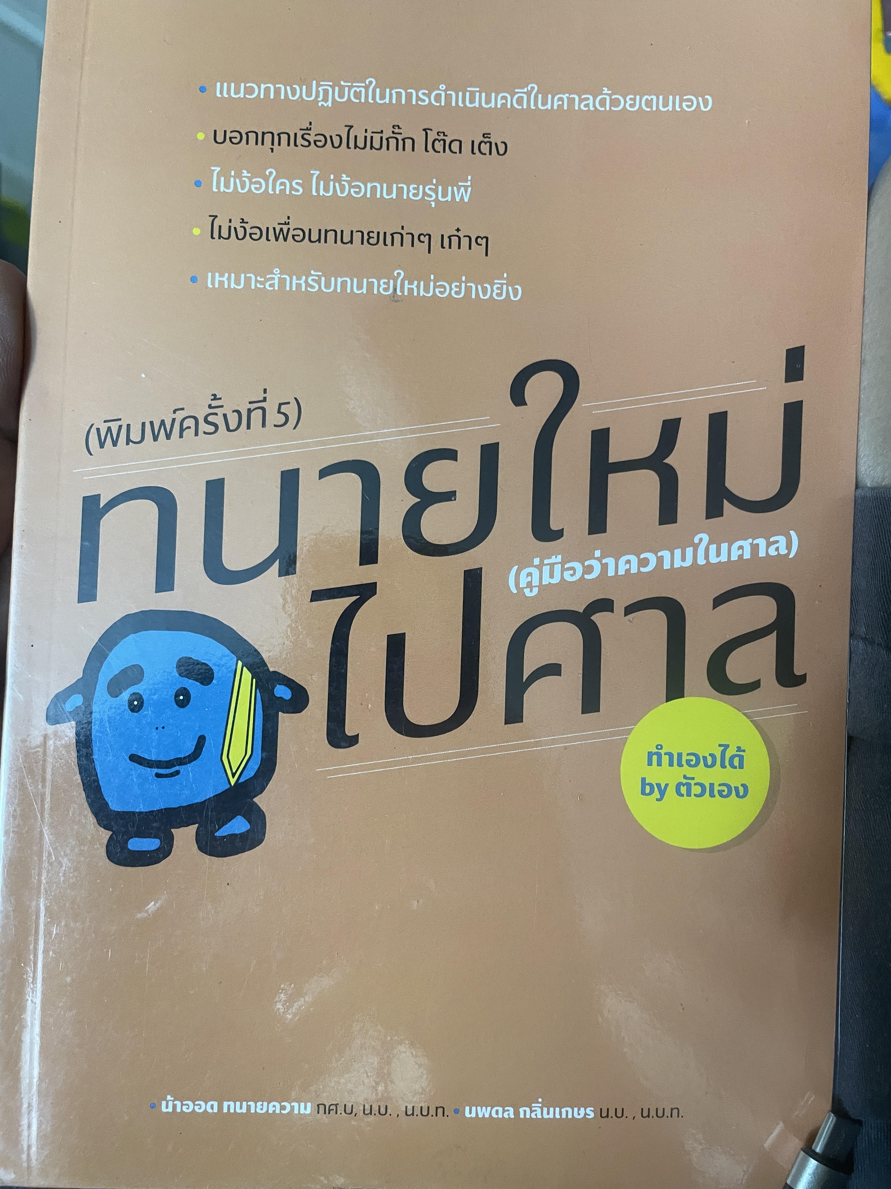 ทนายใหม่ไปศาล คู่มือว่าความในศาล 600 กรัม