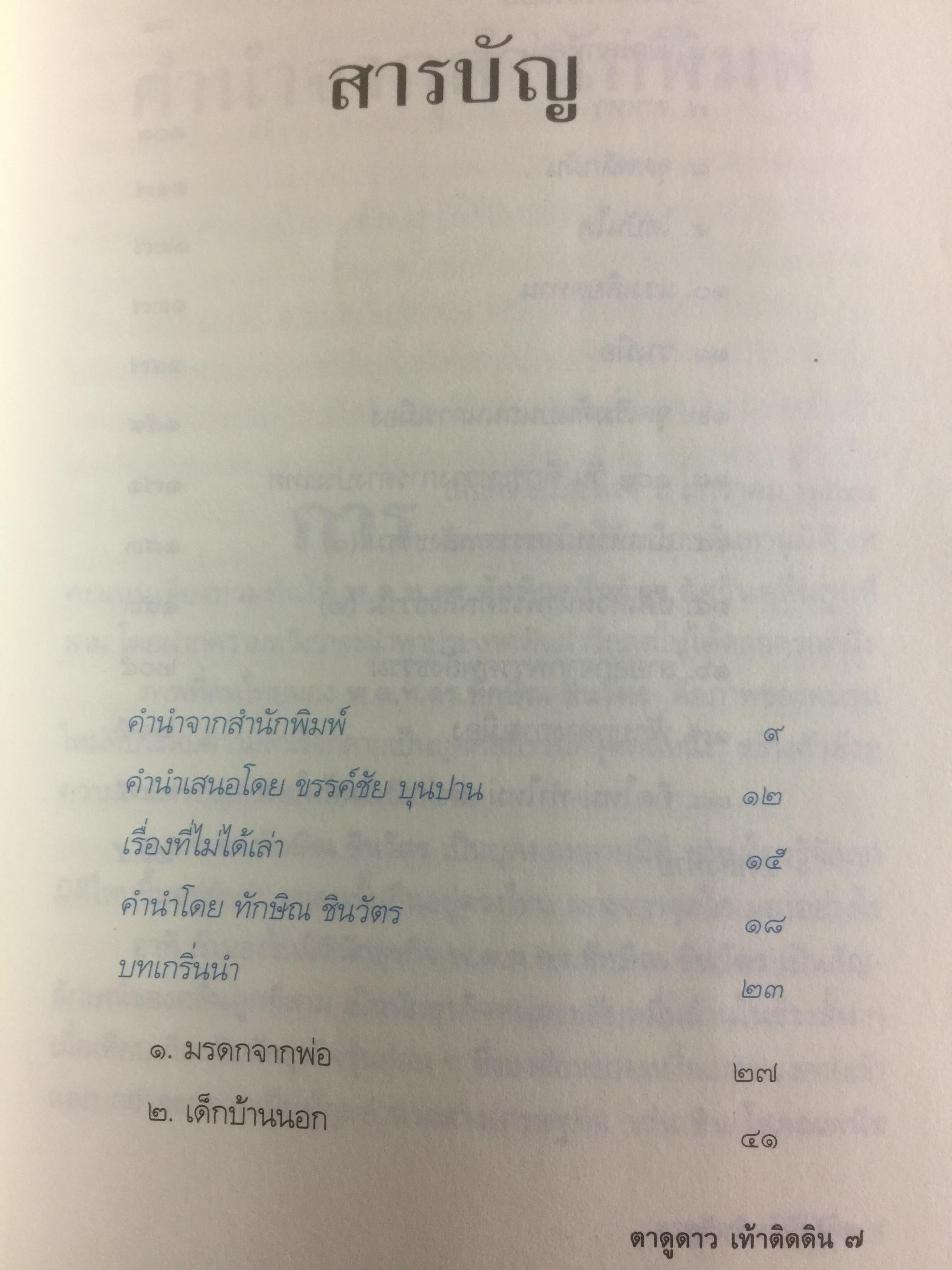 ทักษิณ ชินวัตร ตาดูดาว เท้าติดดิน อัตชีวประวัติที่ไม่เคยเปิดเผยมาก่อนของคนธรรมดาคนหนึ่งที่ไม่ธรรมดา วัลยา เรียบเรียง 800 กรัม
