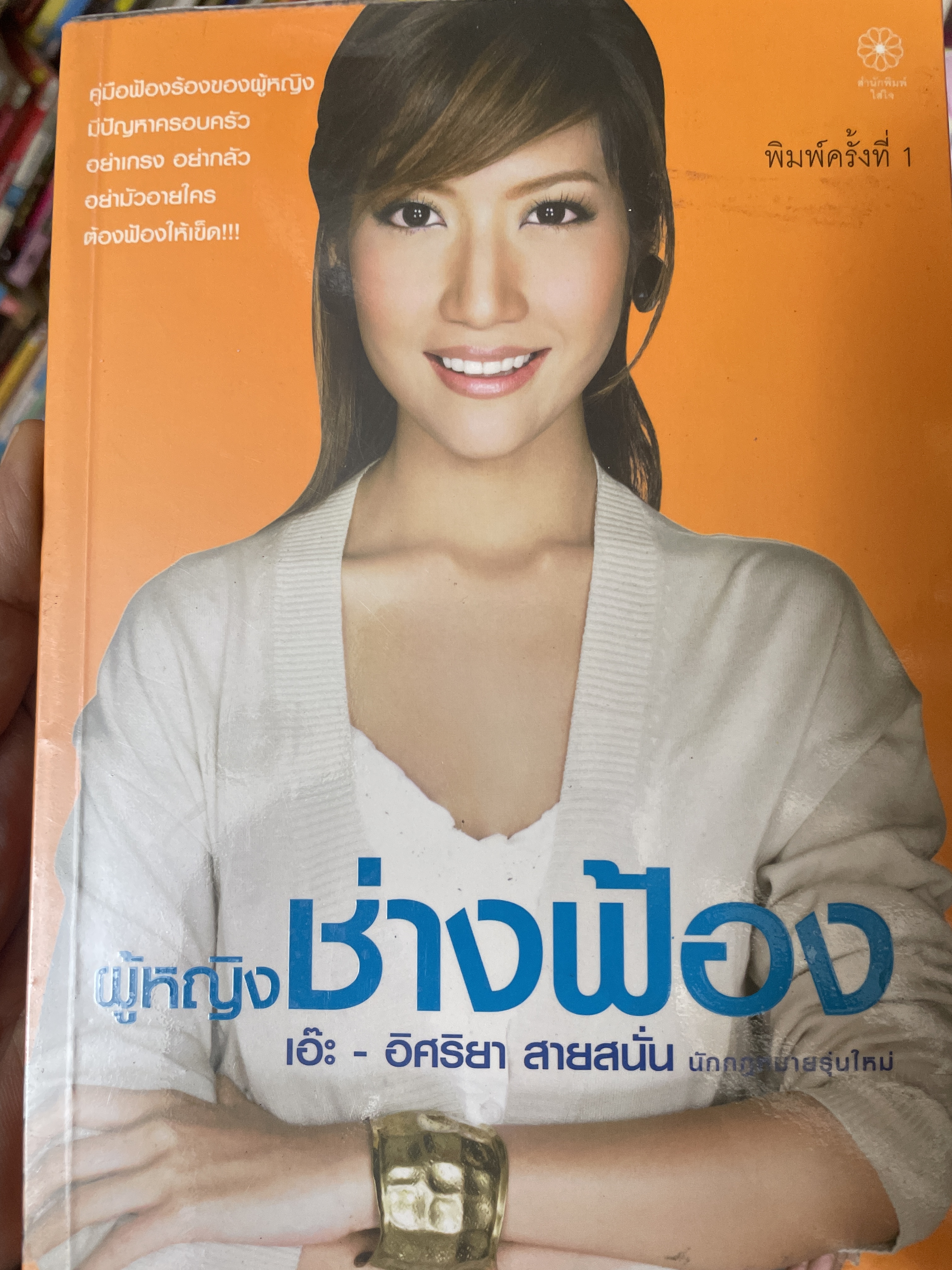 เอ๊ะ อิศริยา สายสนั่น ผู้หญิงช่างฟ้อง 800 กรัม