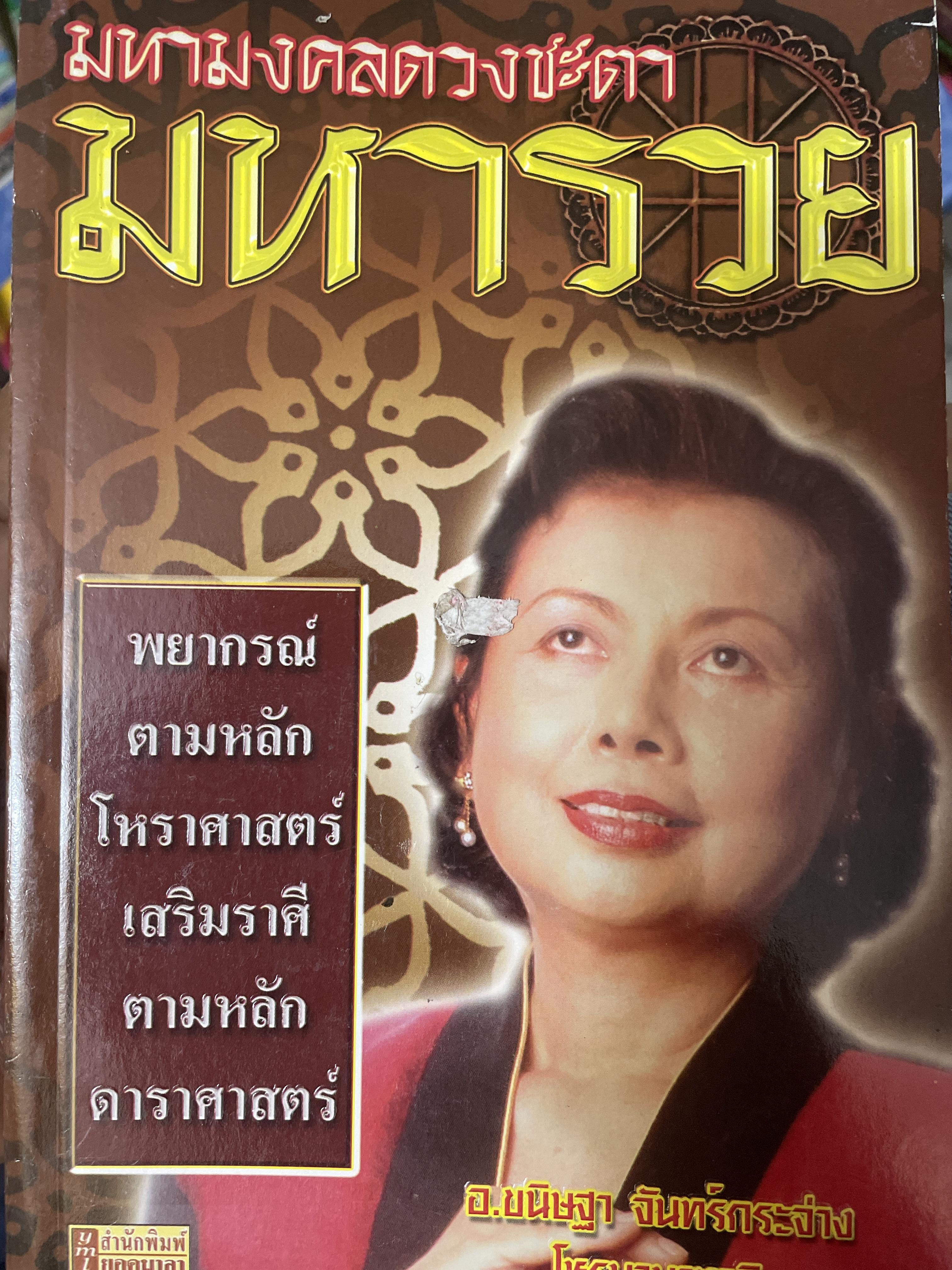 มหารวย มหามงคลดวงชะตามหารวย 1,200 กรัม