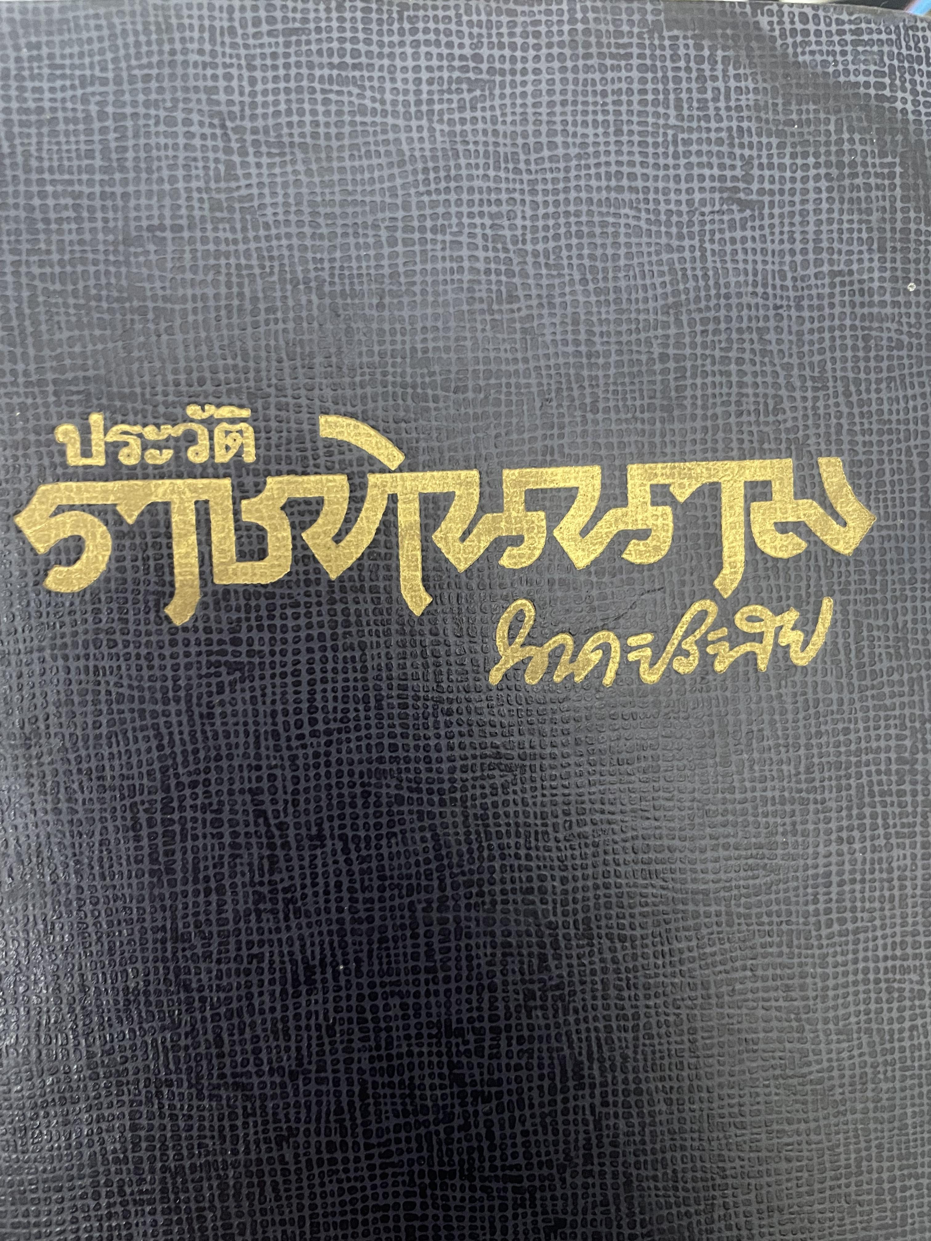 ราชทินนาม ผู้เขียน นาคะประทีป 1,200 กรัม