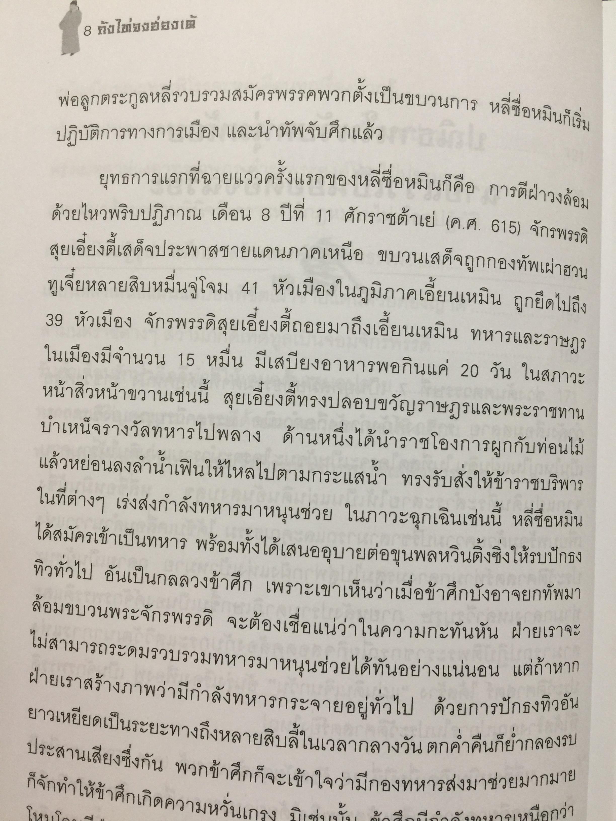 ถังไท่จงฮ่องเต้. จักรพรรดินักปกครองแห่งราชวงศ์ถังของจีน. ผู้เขียน วัชระ ชีระโกเศรษฐ 500 กรัม