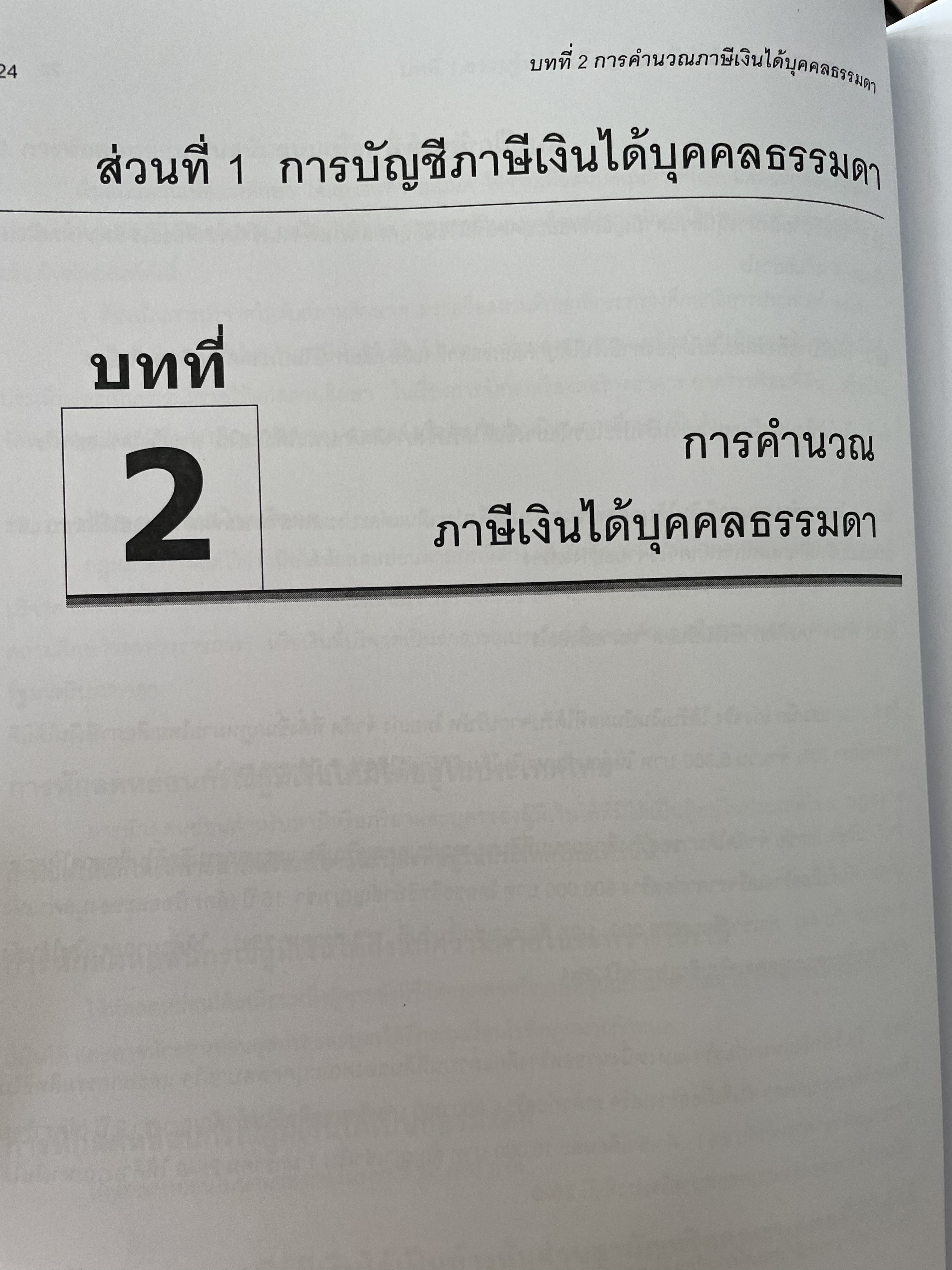 การบัญชีภาษีอากร TAX ACCOUNTING ตามประมวลรัษฎากร ปี 2561 ผู้เขียน กิตติชัย ถาวรธรรมฤทธิ 0 กก.