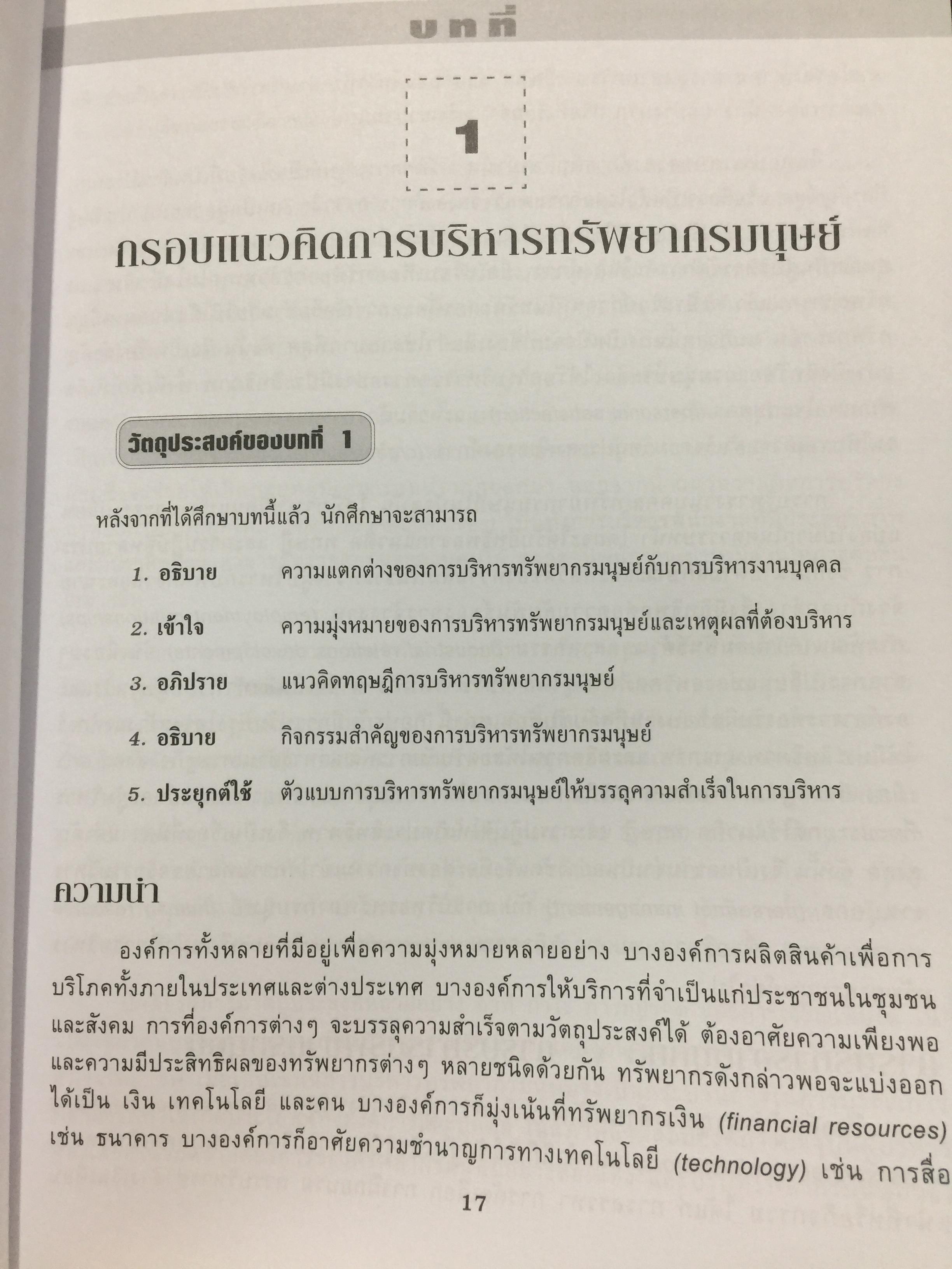 การบริหารทรัพยากรมนุษย์. Human Resources Administration. 0 กก.