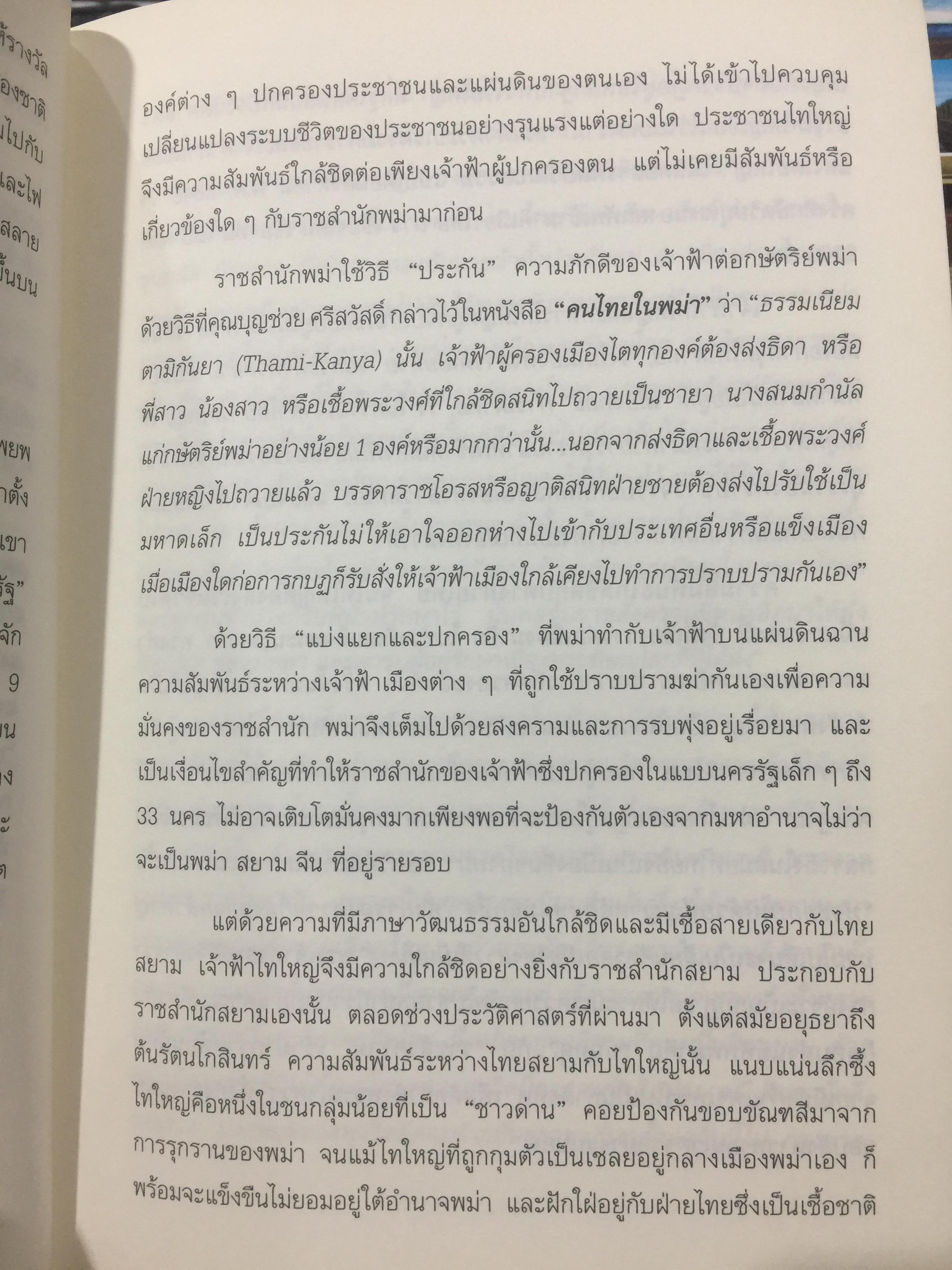 โลกสลาย เรื่องจริงของเจ้าหญิงฉาน ผู้เขียน เนล อาดัมส์ บรรณาธิการ นิพัทธ์พร เพ็งแก้ว 3 กก.