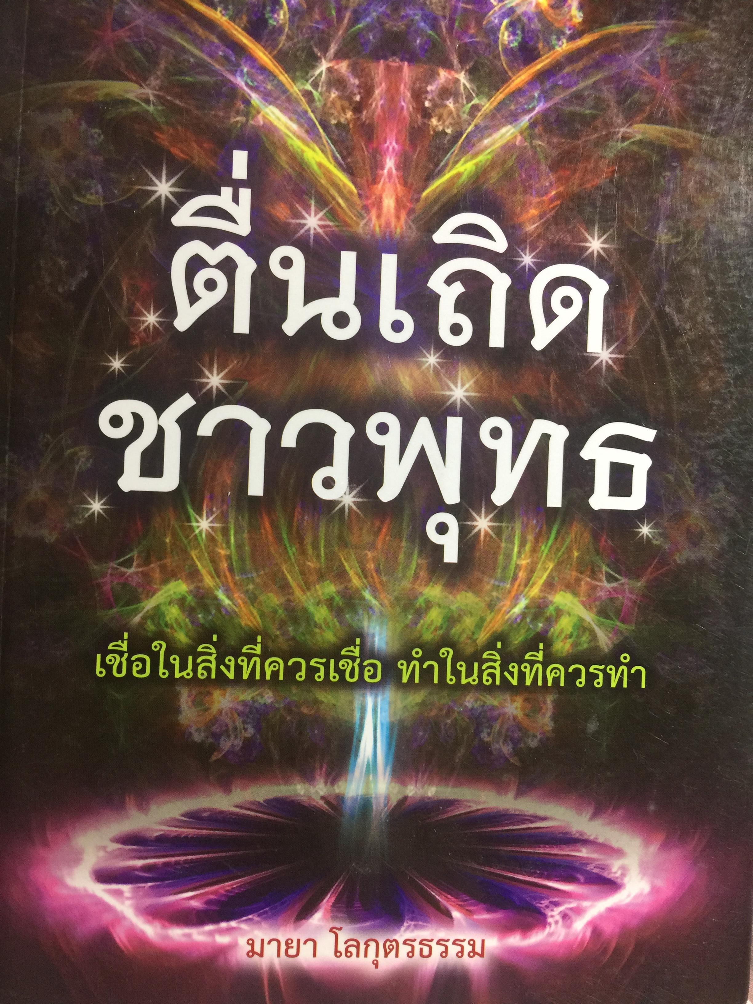 ตื่นเถิดชาวพุทธ. เชื่อในสิ่งที่ควรเชื่อ ทำในสิ่งที่ควรทำ. ผู้เขียน มายา โลกุตรธรรม 0 กก.