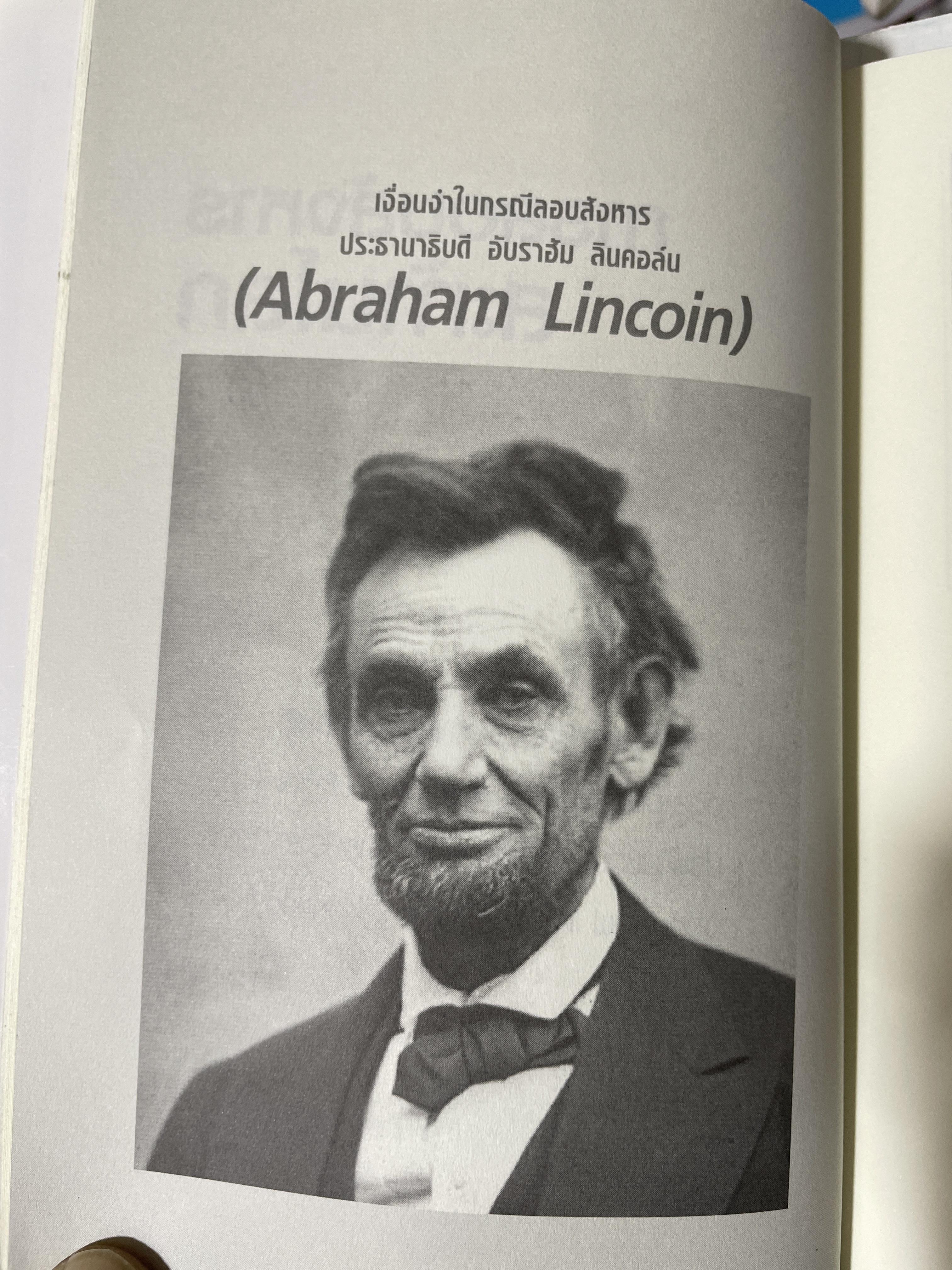 ลอบสังหารผู้นำ Assassinations of Leaders. เรียบเรียงโดย ผศ.ดร.บรรพต กำเนิดศิริ 1,600 กรัม