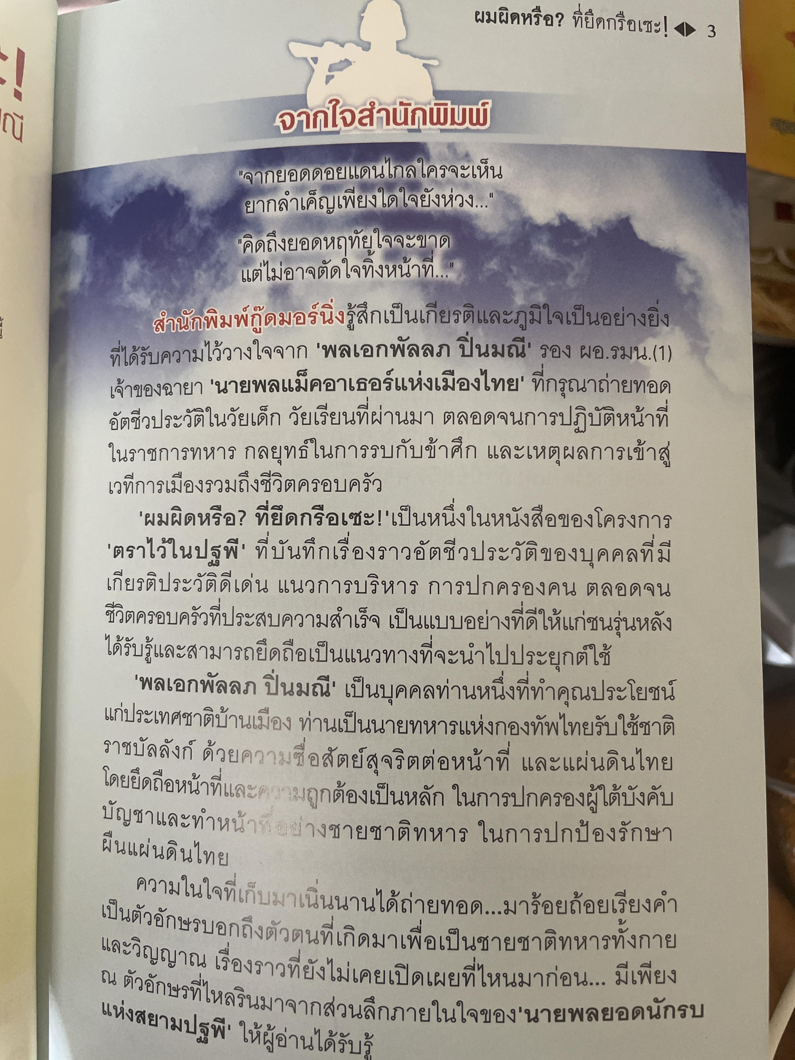ผมผิดหรือ ? ที่ยึดเกรือเซะ ตราไว้ในปัฐพี ประวัติการออกรบและการเมือง ปี พ.ศ. 2508 ถึง พ.ศ. 2547 พลเอกพัลลภ ปิ่นมณี. นายพลแม็กอาเธอร์แห่งเมืองไทย ผู้เรียบเรียง ธนโชคและศิริกานดา 1,800 กรัม