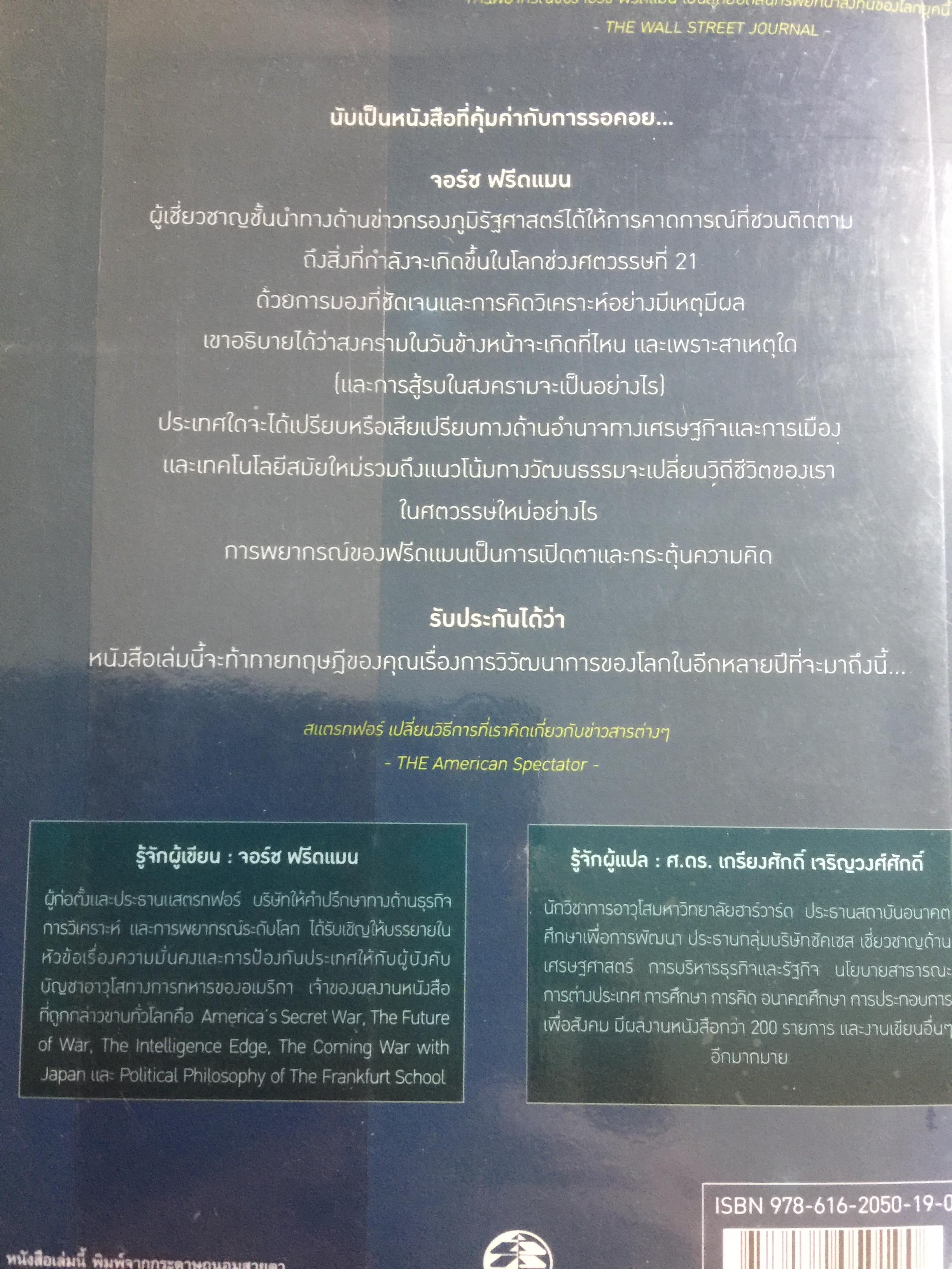 จะเกิดอะไรในรอบ 100ปี ห: พยากรณ์โลกวันนี้ถึงปี 2100. ผู้เขียน George Friedman 0 กก.