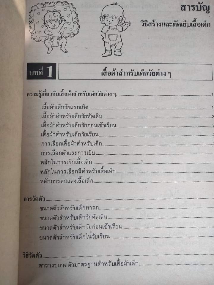 วิธีสร้างและตัดเย็บเสื้อเด็ก