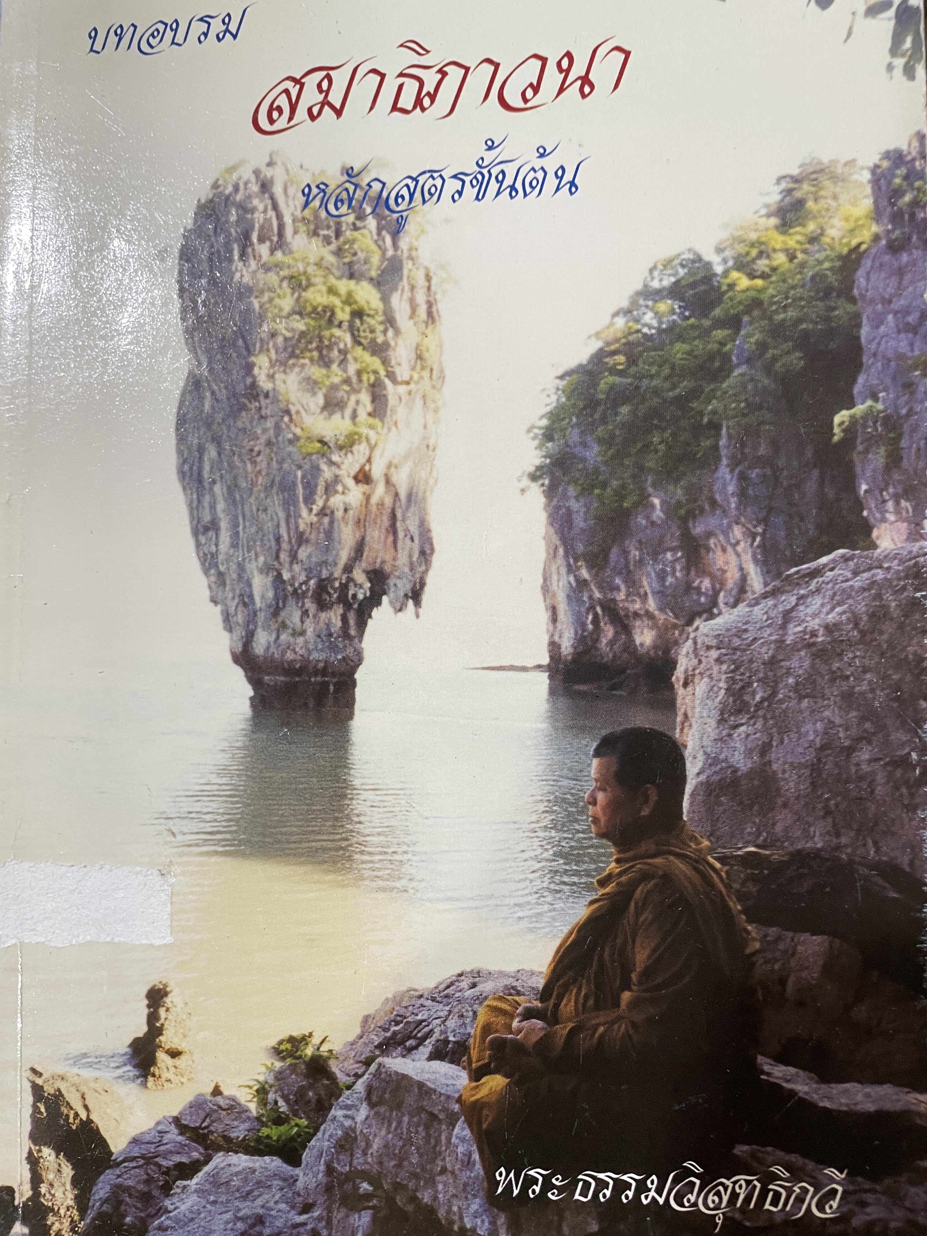 บทอบรม สมาธิภาวนา หลักสูตรชั้นต้น โดย พระธรรมวิสุทธิกวี (พิจิตร ฐอวณฺโณ) 0 กก.