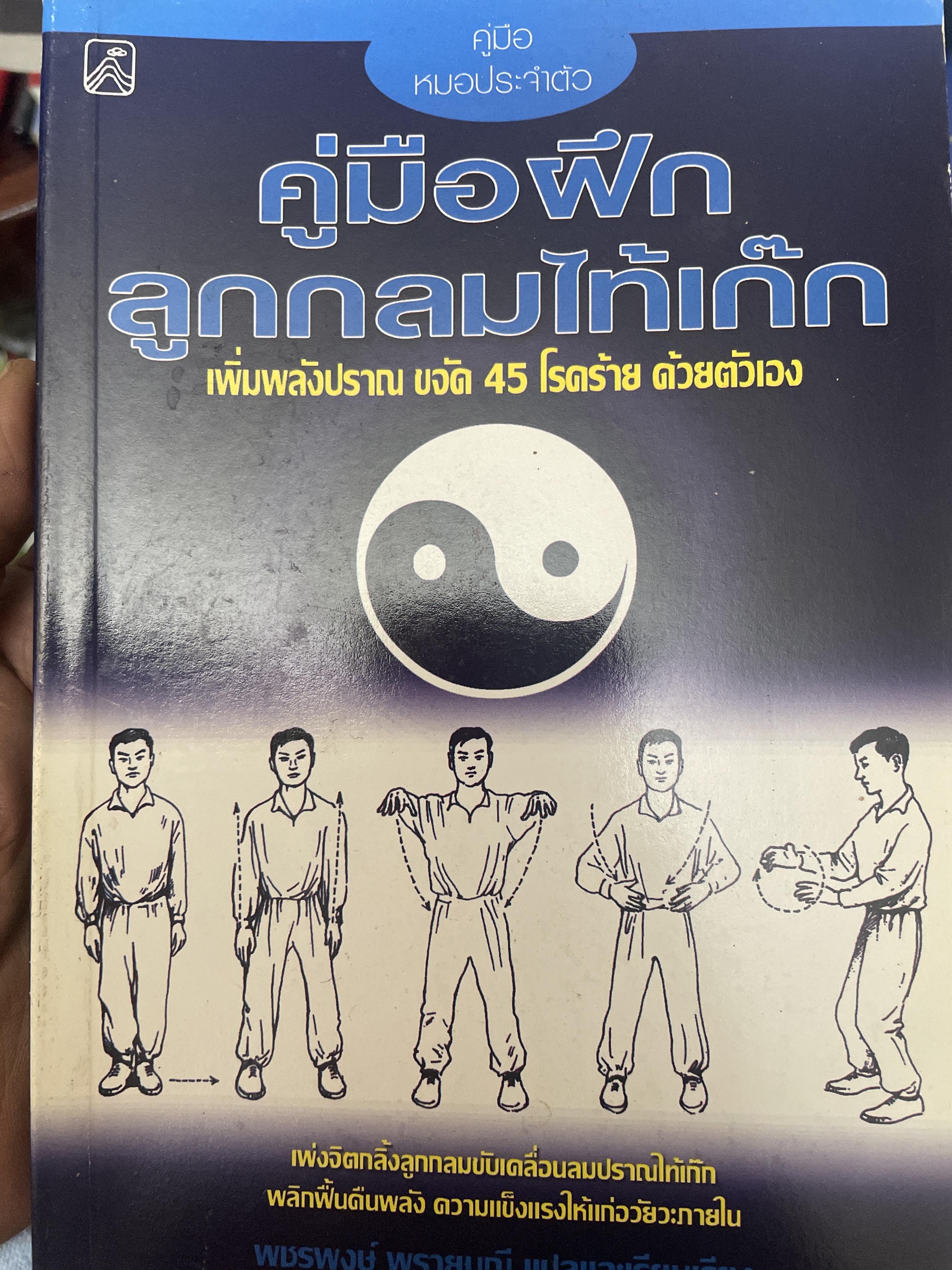 คู่มือฝึกลูกกลมไท้เก๊ก เพิ่มพลังปราณ ขจัด45 โรคร้ายด้วยตนเอง 200 กรัม